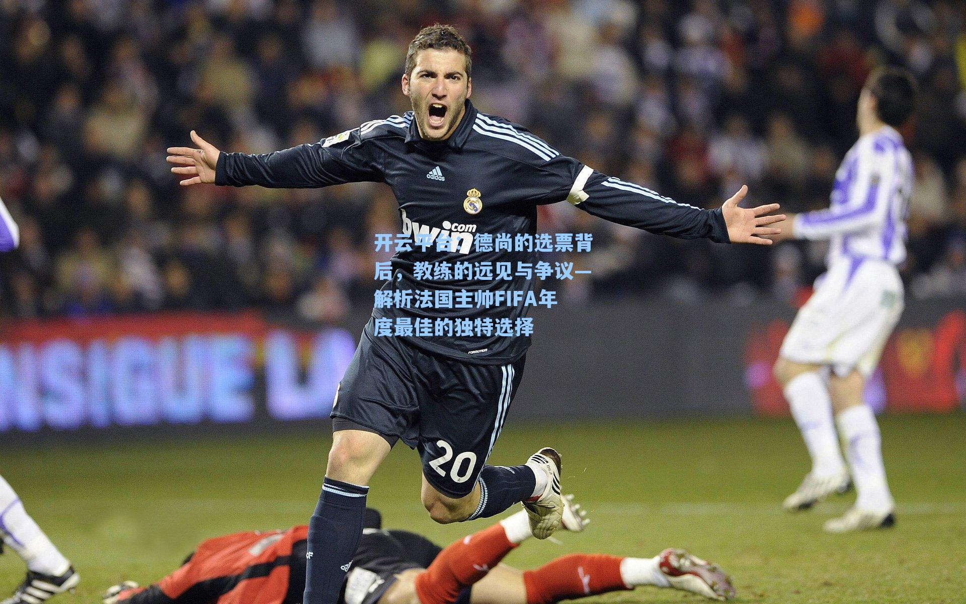 德尚的选票背后，教练的远见与争议—解析法国主帅FIFA年度最佳的独特选择