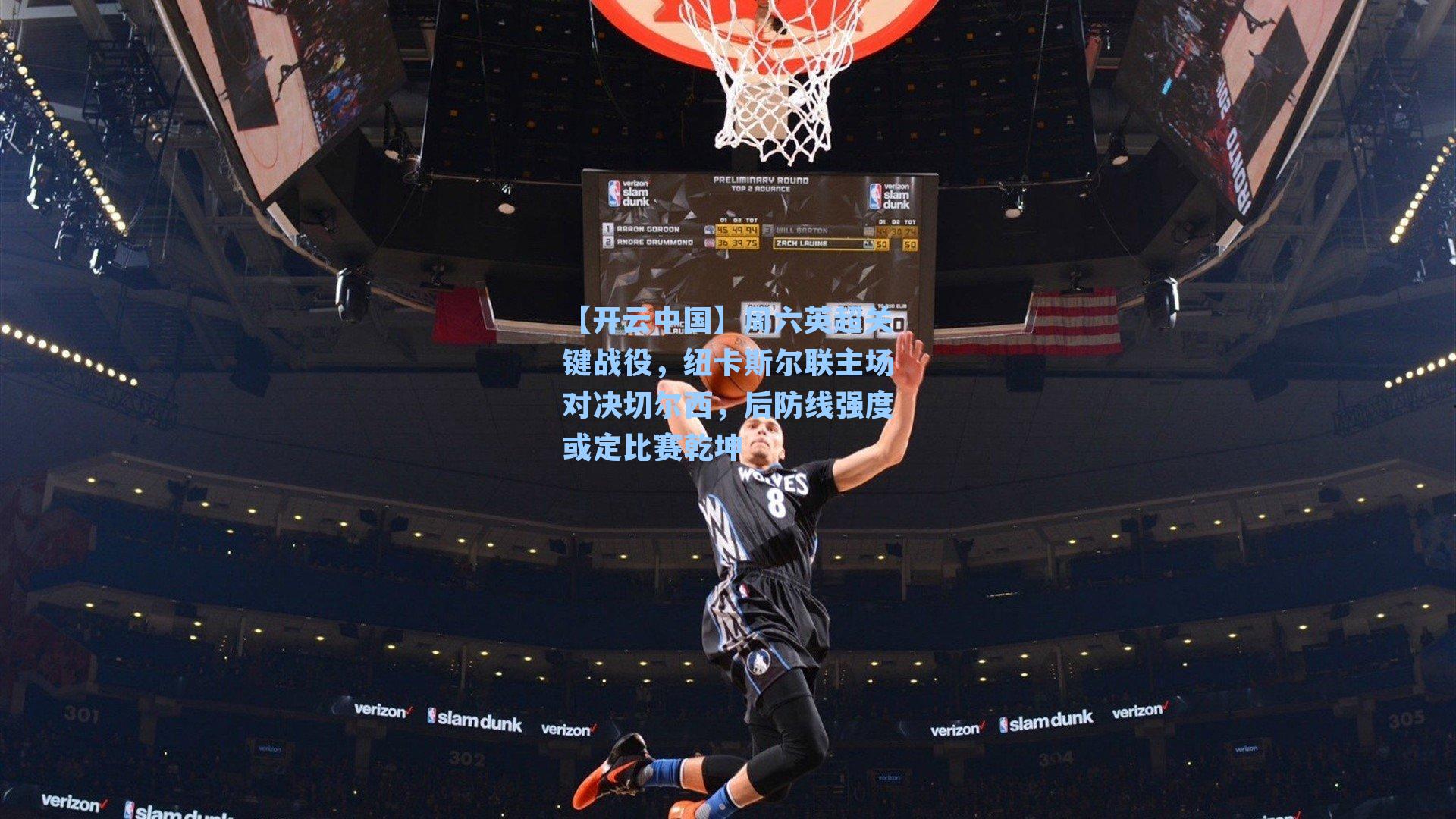 周六英超关键战役，纽卡斯尔联主场对决切尔西，后防线强度或定比赛乾坤