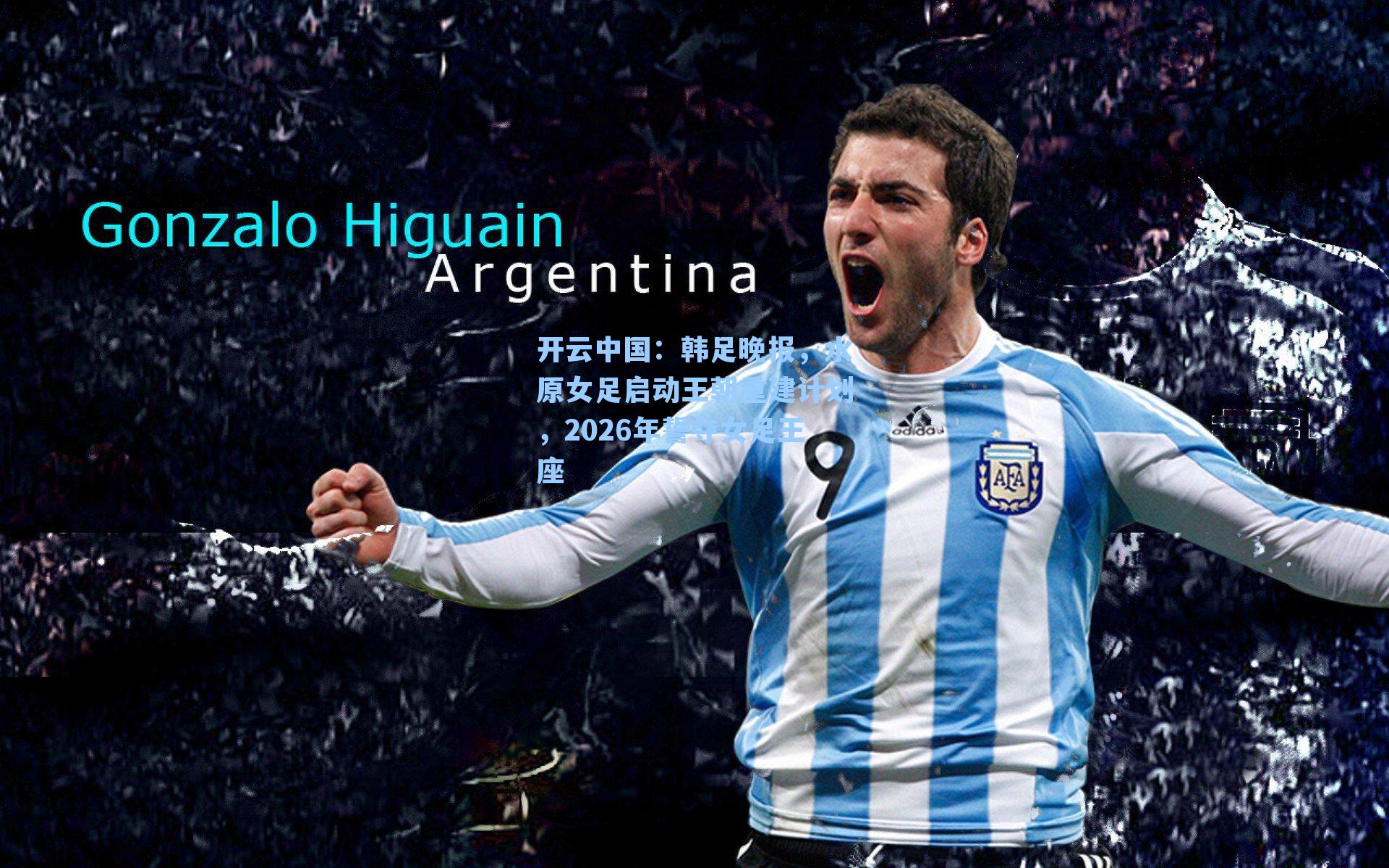 韩足晚报，水原女足启动王朝重建计划，2026年誓夺女足王座