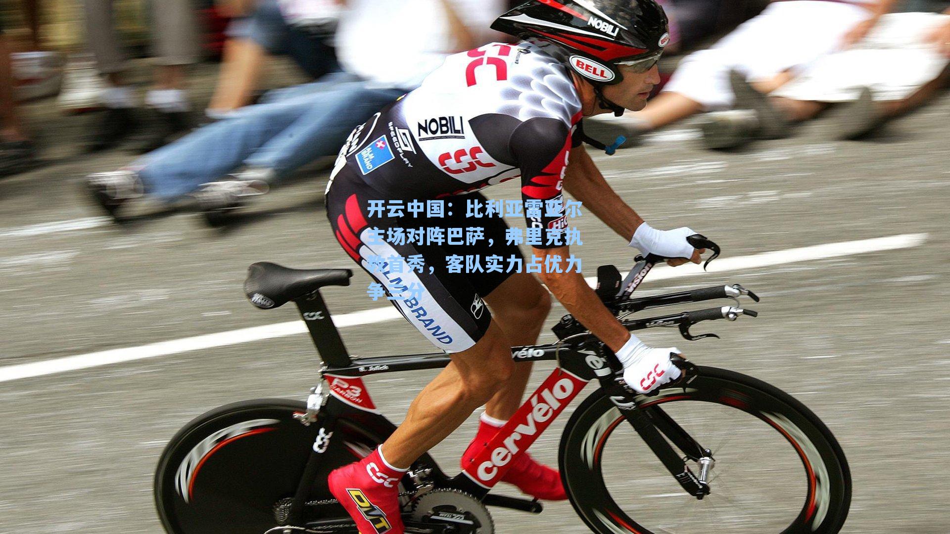 比利亚雷亚尔主场对阵巴萨，弗里克执教首秀，客队实力占优力争三分