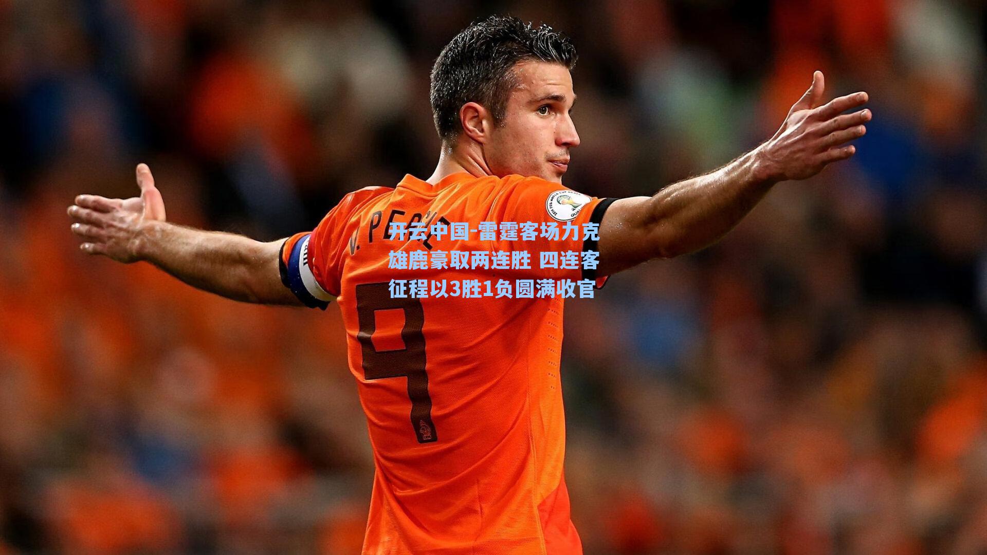 雷霆客场力克雄鹿豪取两连胜 四连客征程以3胜1负圆满收官