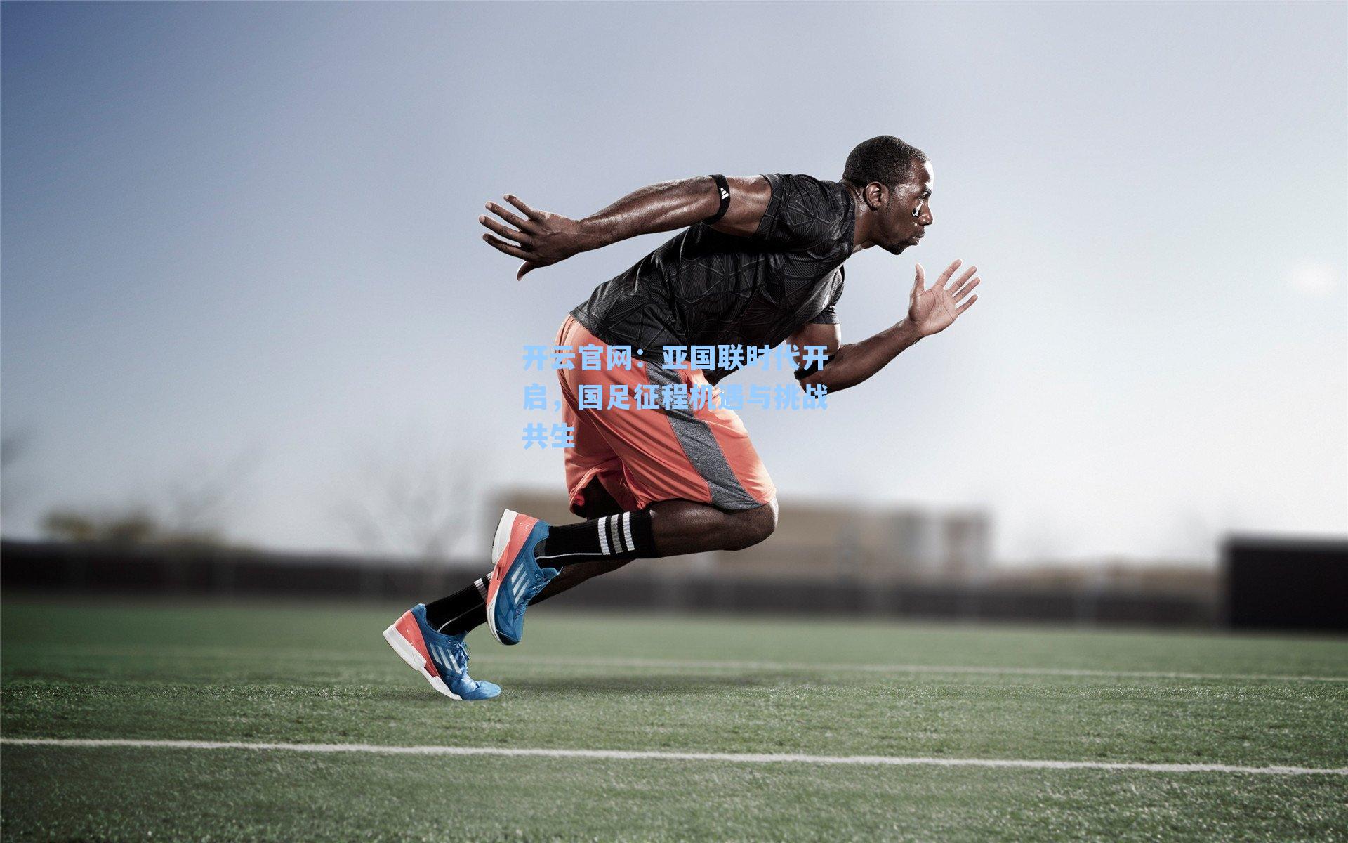 亚国联时代开启，国足征程机遇与挑战共生