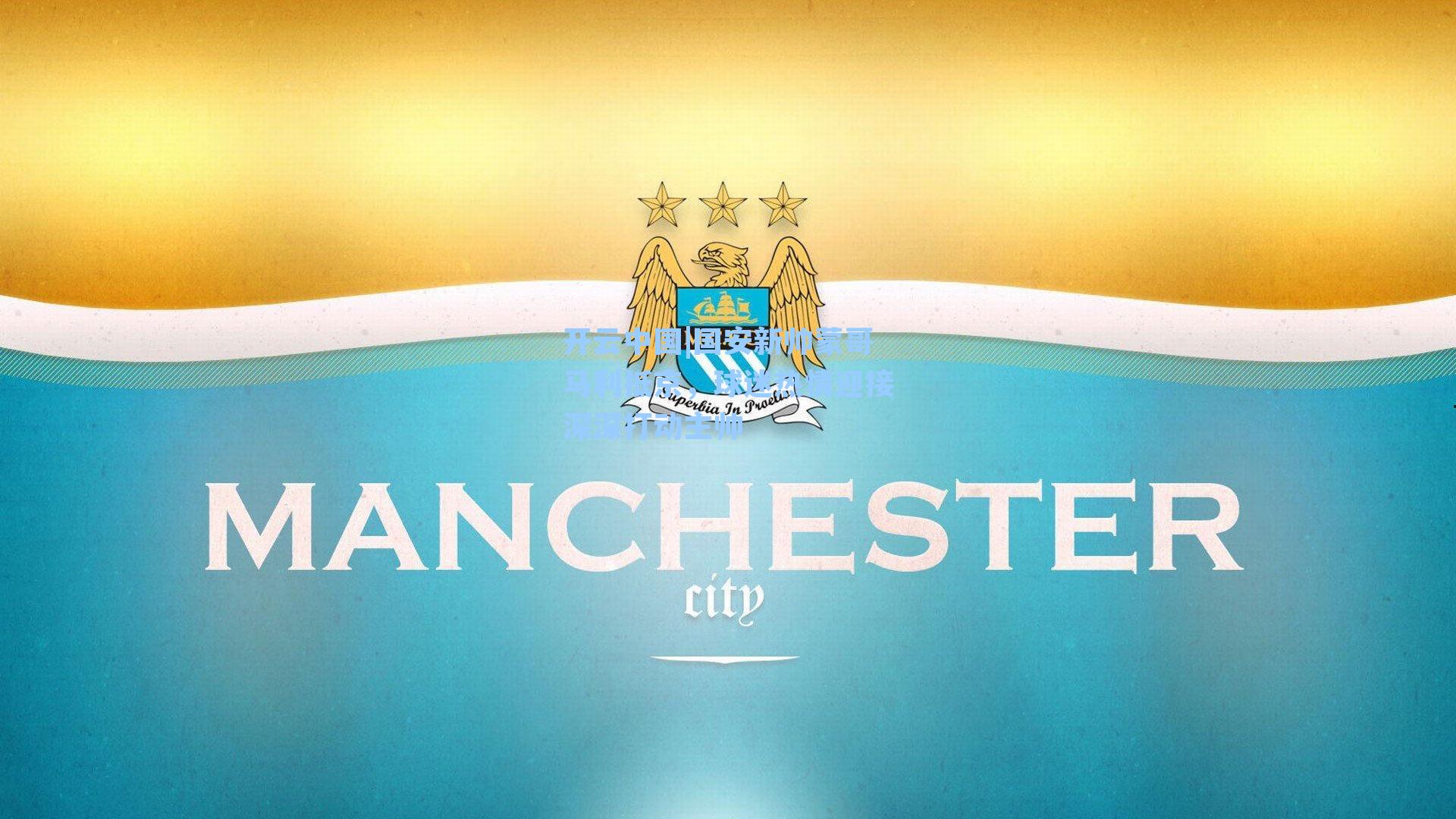 国安新帅蒙哥马利抵京，球迷热情迎接深深打动主帅