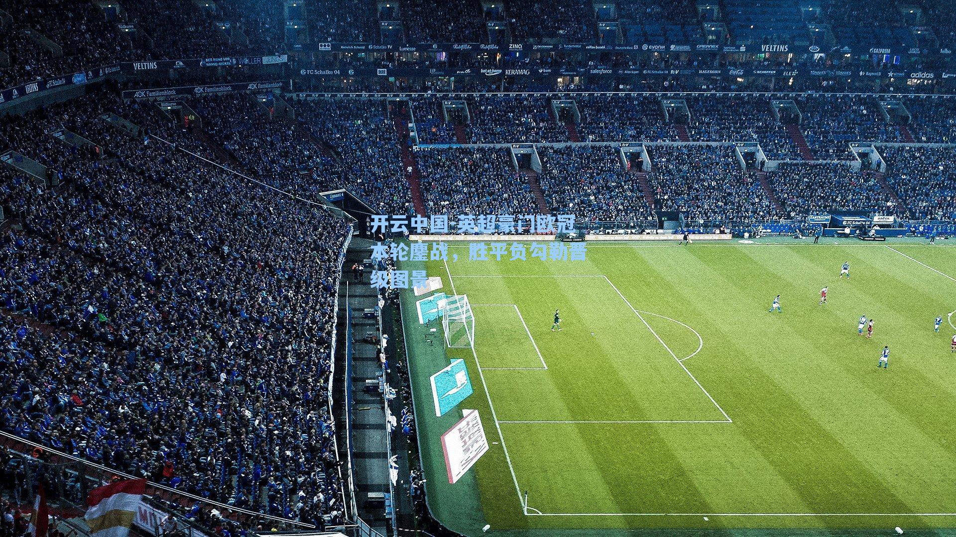 英超豪门欧冠本轮鏖战，胜平负勾勒晋级图景