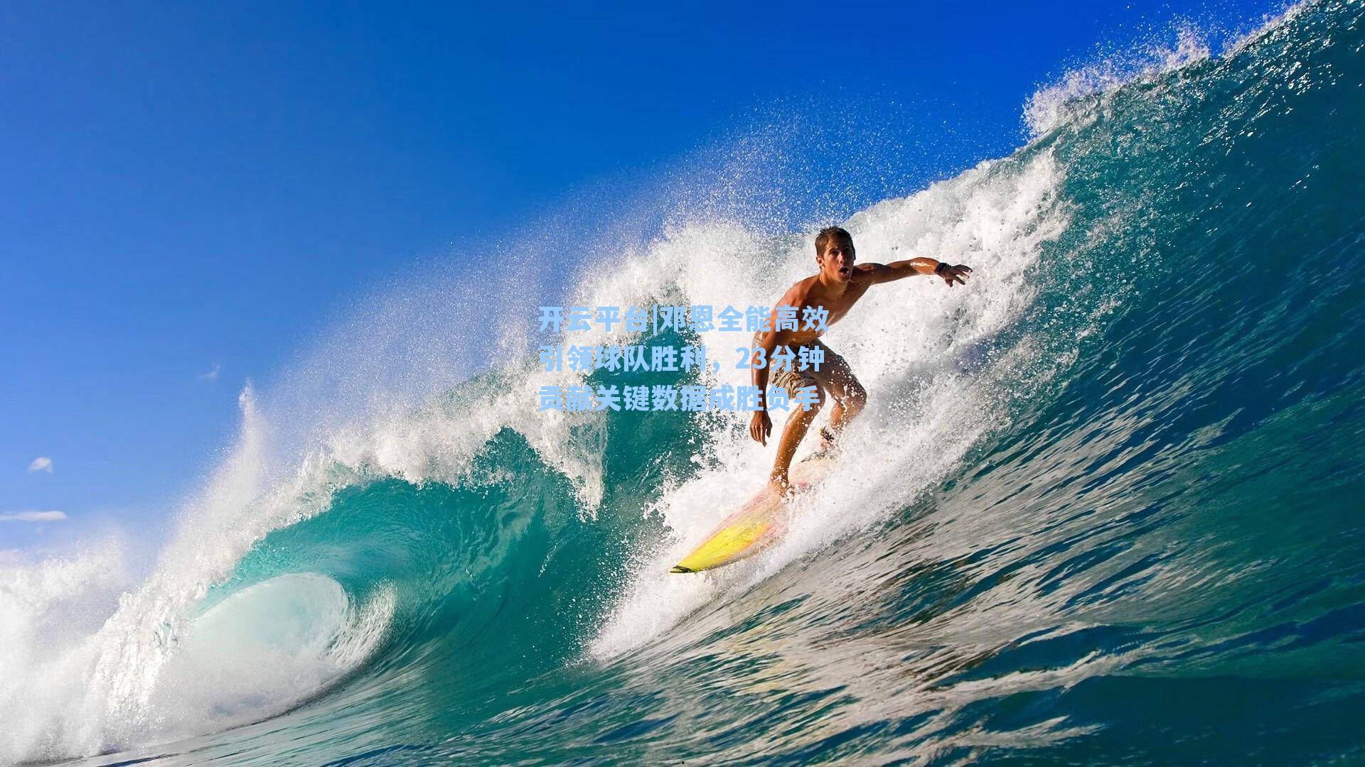 邓恩全能高效引领球队胜利，23分钟贡献关键数据成胜负手