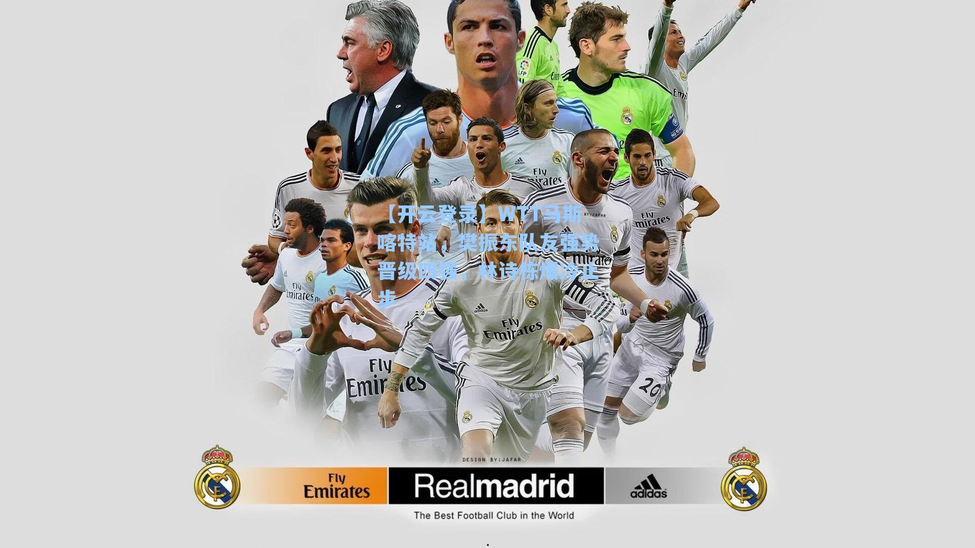 【开云登录】WTT马斯喀特站，樊振东队友强势晋级四强，林诗栋爆冷止步