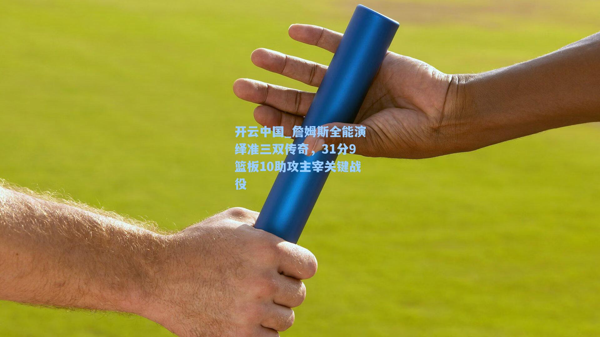 詹姆斯全能演绎准三双传奇，31分9篮板10助攻主宰关键战役