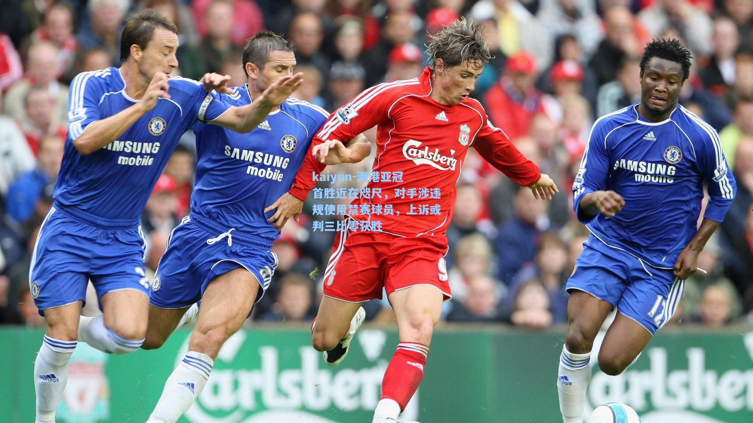 kaiyun-海港亚冠首胜近在咫尺，对手涉违规使用禁赛球员，上诉或判三比零获胜