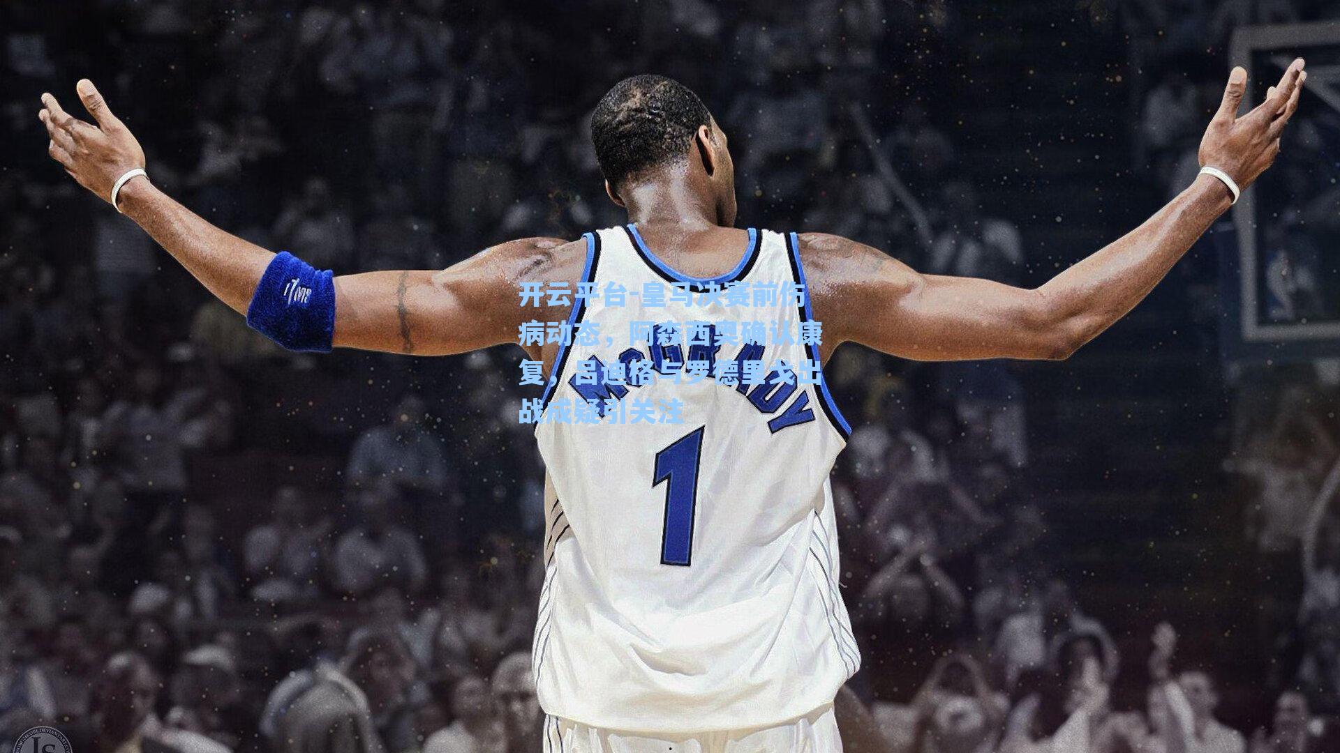 皇马决赛前伤病动态，阿森西奥确认康复，吕迪格与罗德里戈出战成疑引关注