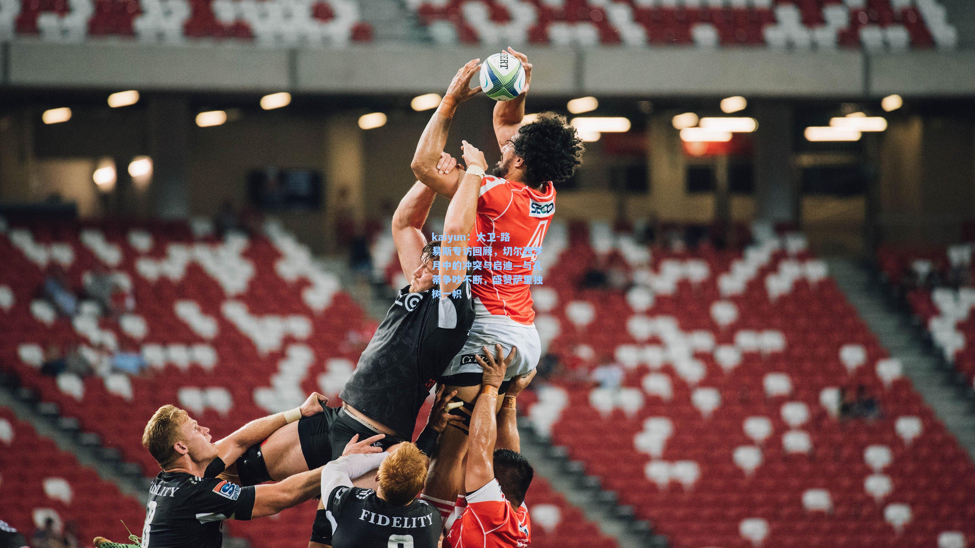 大卫-路易斯专访回顾，切尔西岁月中的冲突与启迪—与孔蒂争吵不断，盛赞萨里独树一帜