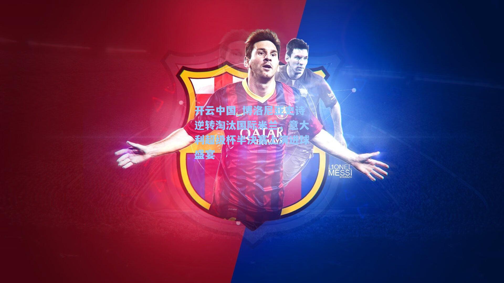 博洛尼亚史诗逆转淘汰国际米兰，意大利超级杯半决赛上演进球盛宴