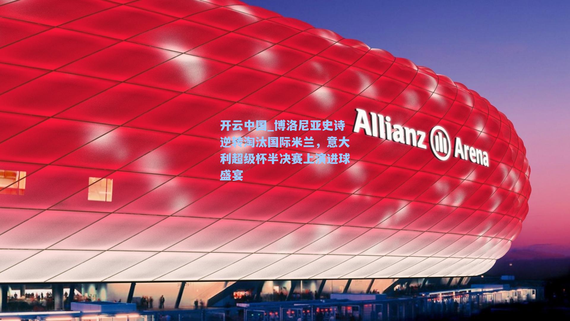 博洛尼亚史诗逆转淘汰国际米兰，意大利超级杯半决赛上演进球盛宴