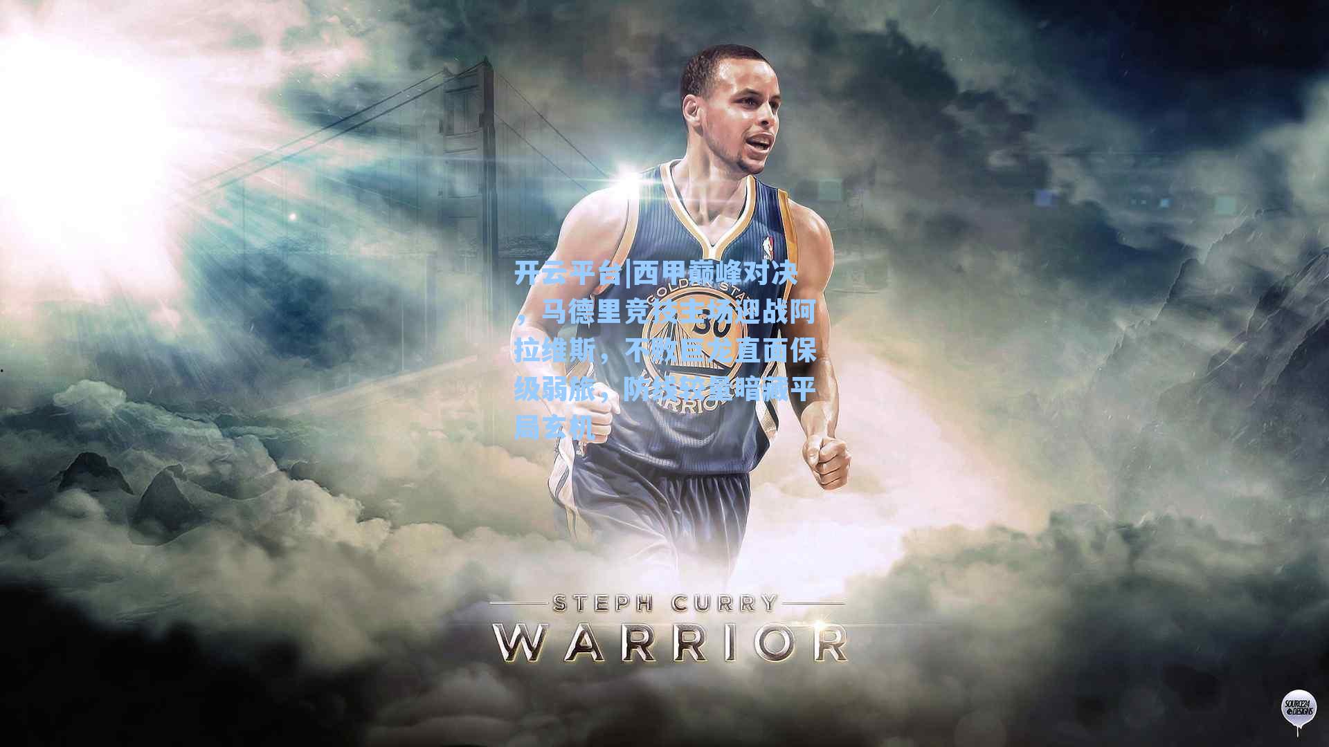 西甲巅峰对决，马德里竞技主场迎战阿拉维斯，不败巨龙直面保级弱旅，防线较量暗藏平局玄机