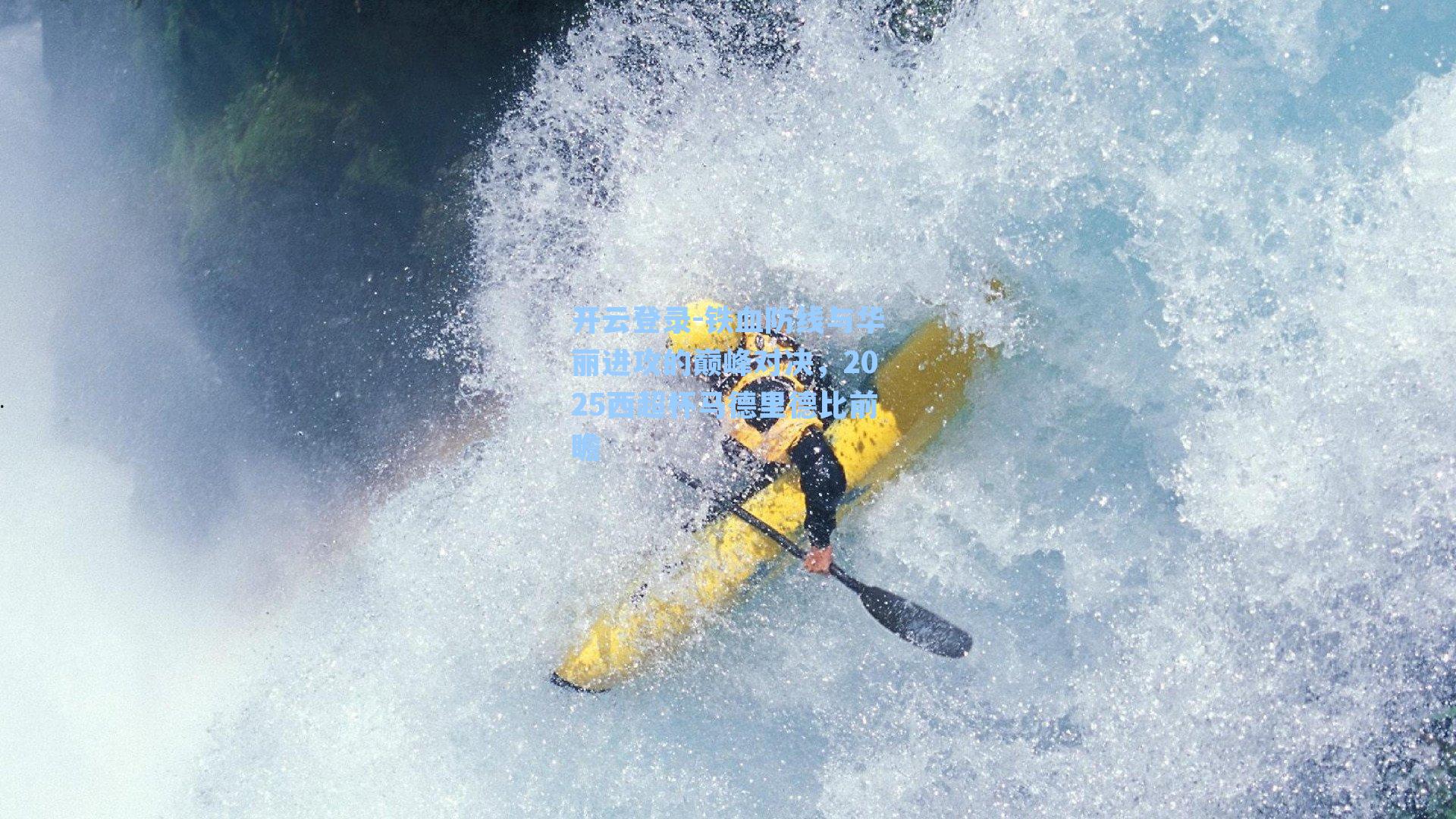 铁血防线与华丽进攻的巅峰对决，2025西超杯马德里德比前瞻