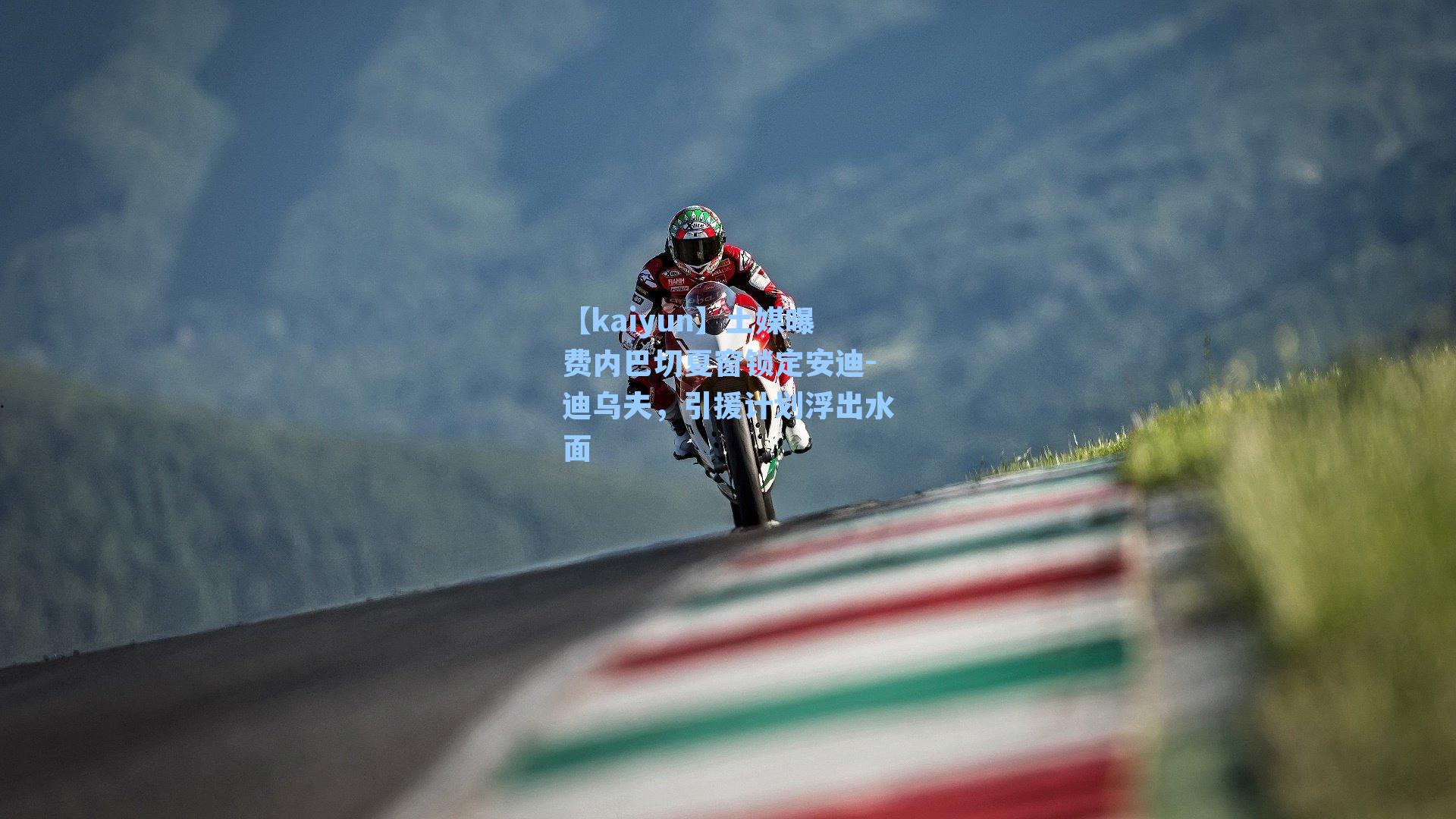 【kaiyun】土媒曝费内巴切夏窗锁定安迪-迪乌夫，引援计划浮出水面