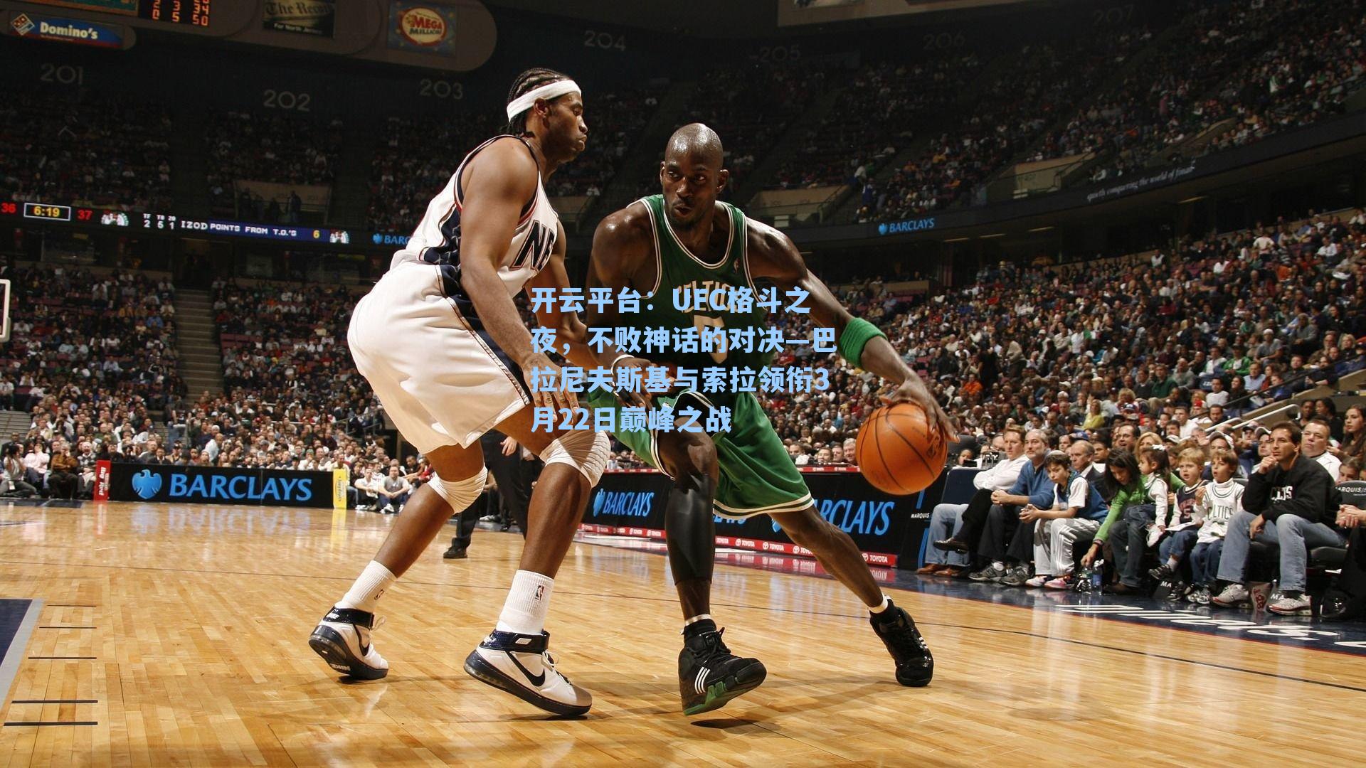 UFC格斗之夜，不败神话的对决—巴拉尼夫斯基与索拉领衔3月22日巅峰之战