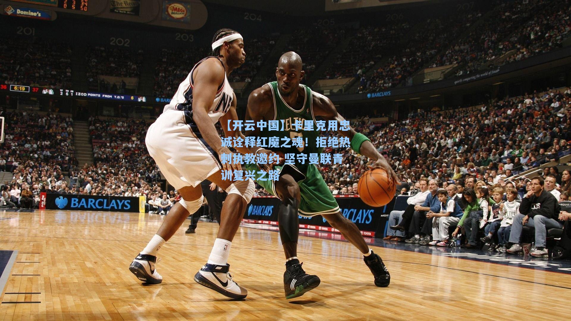 【开云中国】卡里克用忠诚诠释红魔之魂！拒绝热刺执教邀约 坚守曼联青训复兴之路