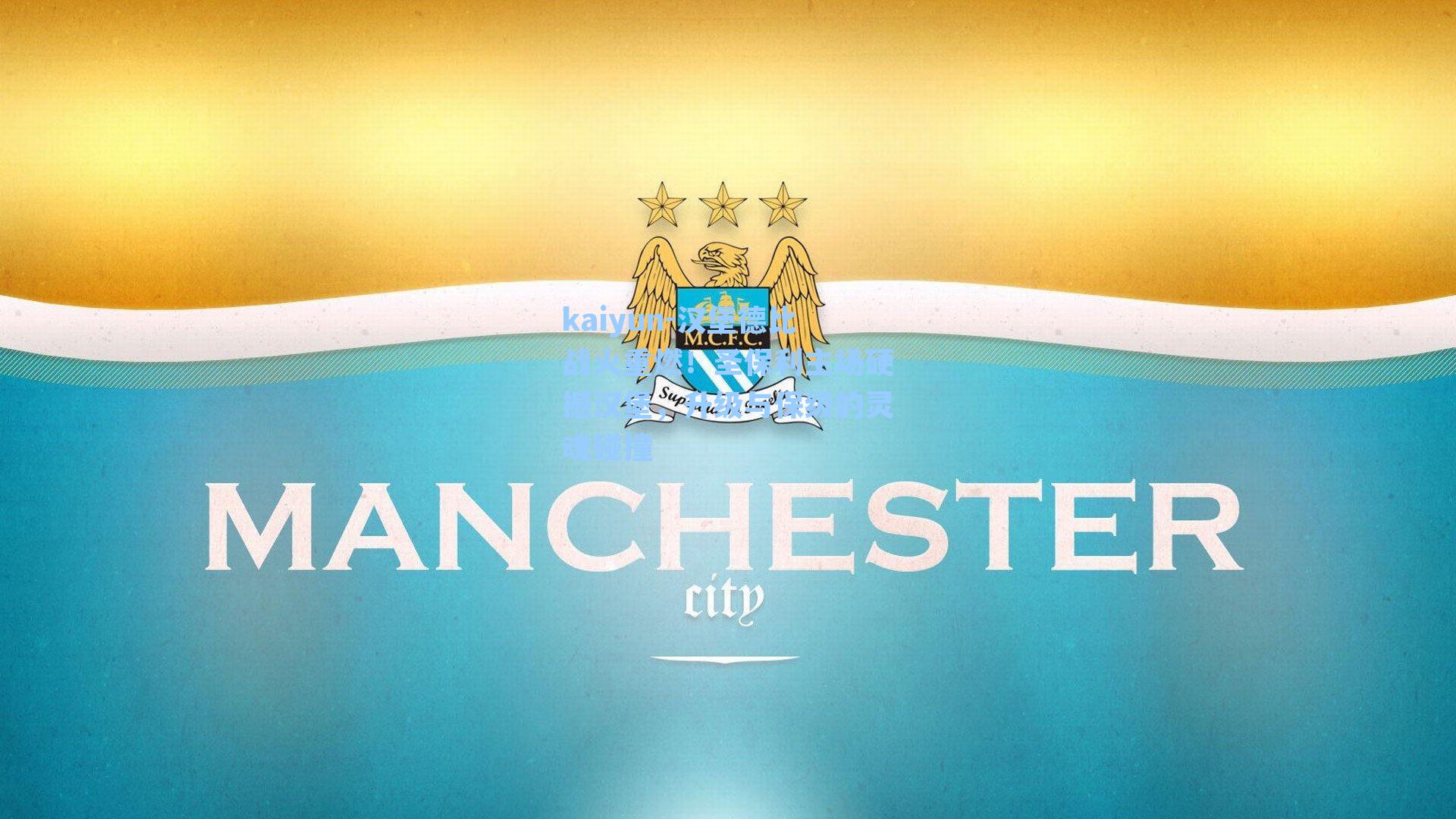 kaiyun-汉堡德比战火重燃！圣保利主场硬撼汉堡，升级与保级的灵魂碰撞