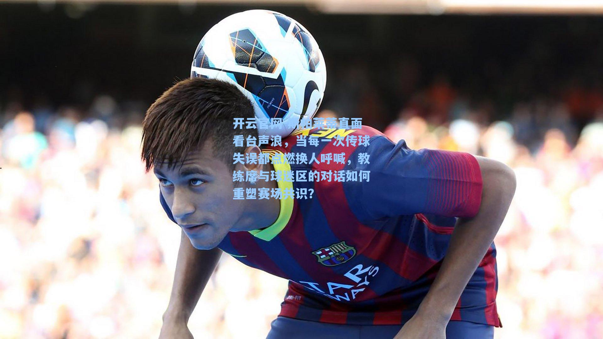 斯帕莱蒂直面看台声浪，当每一次传球失误都点燃换人呼喊，教练席与球迷区的对话如何重塑赛场共识？