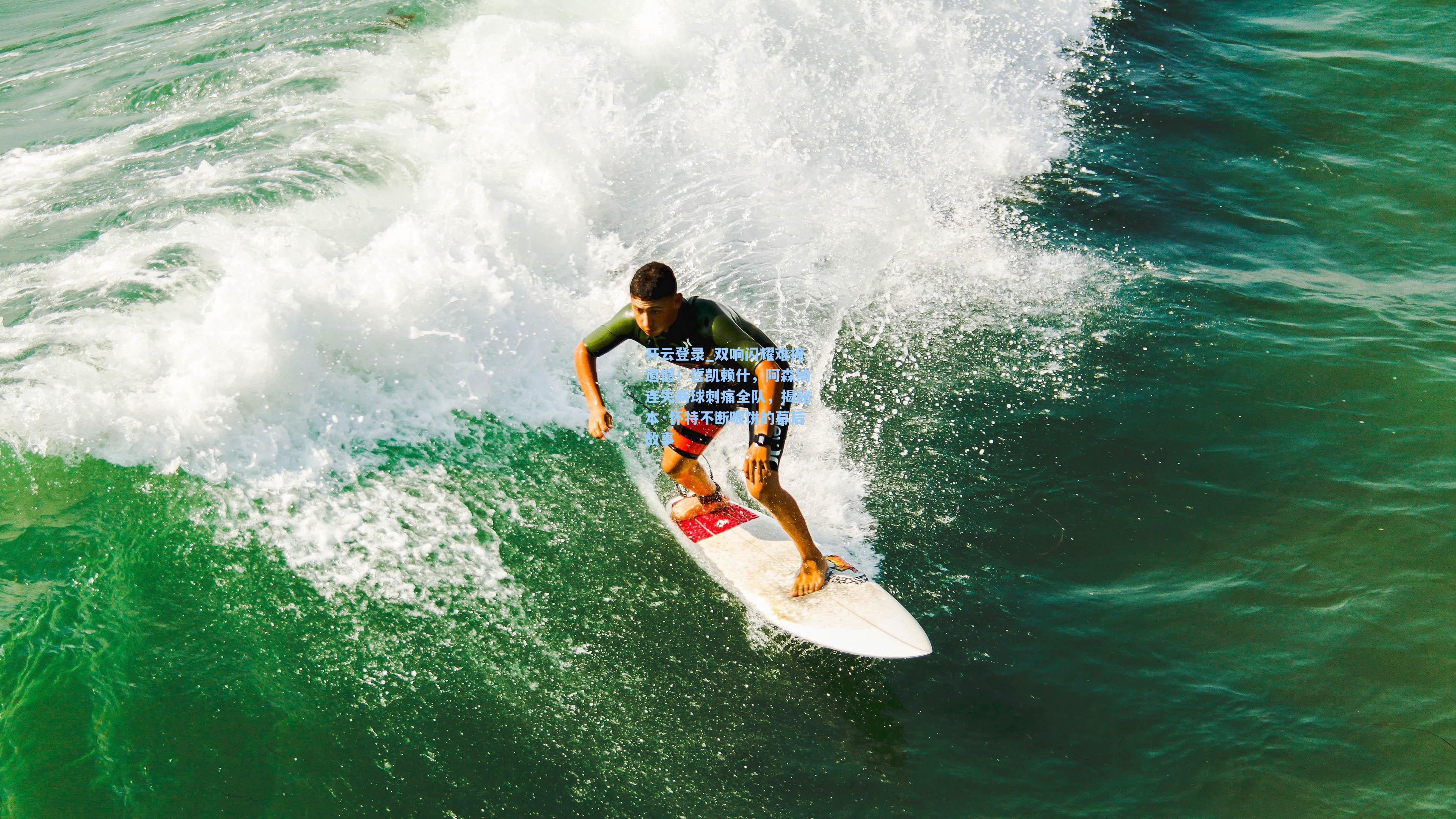 开云登录_双响闪耀难掩遗憾！哲凯赖什，阿森纳连失两球刺痛全队，揭秘本·怀特不断喂饼的幕后故事