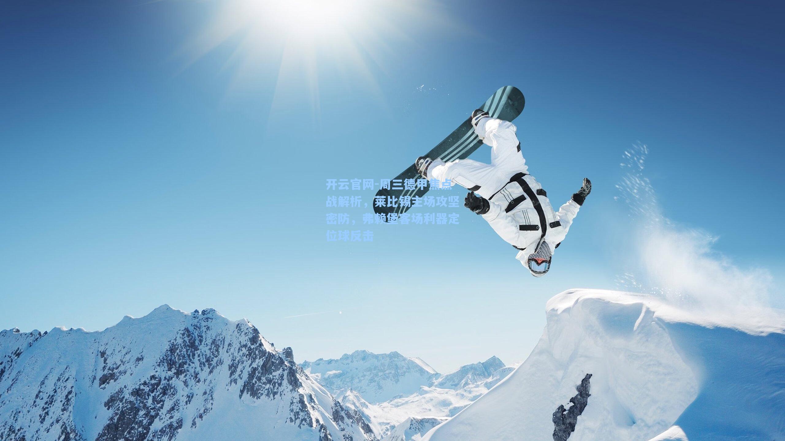 周三德甲焦点战解析，莱比锡主场攻坚密防，弗赖堡客场利器定位球反击