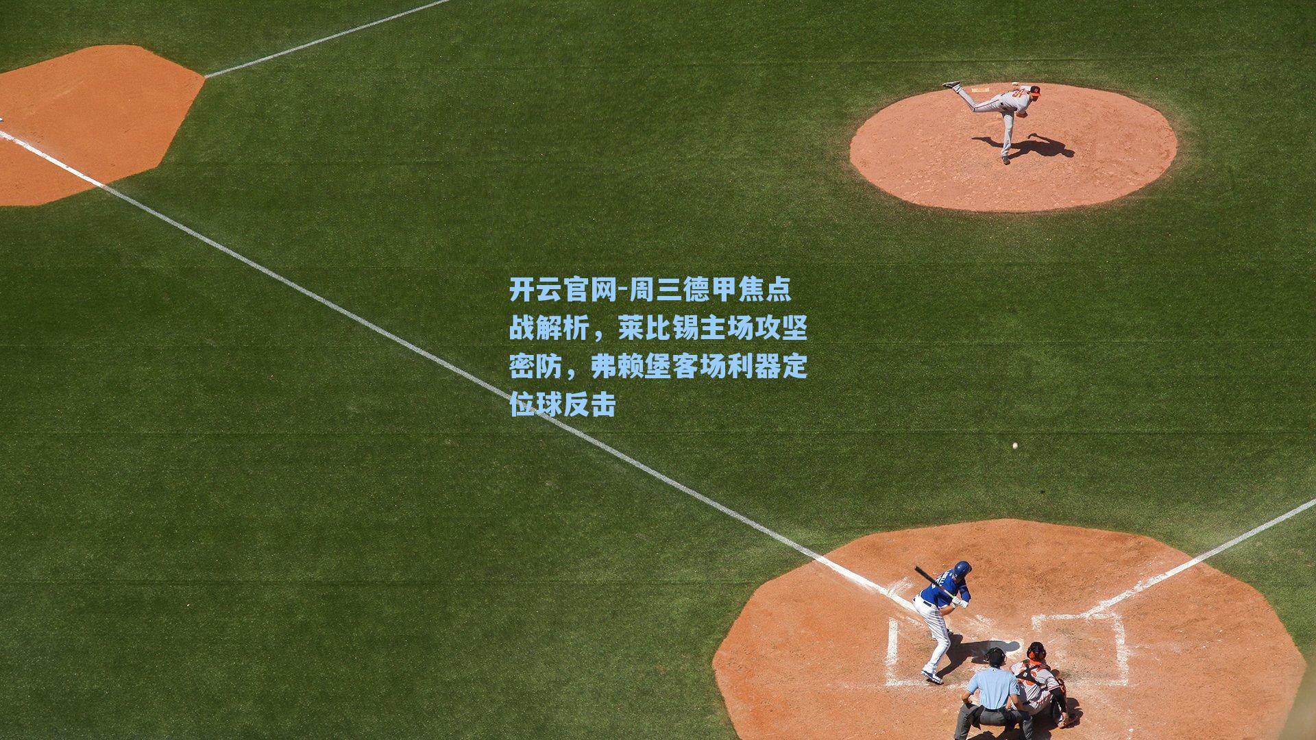 周三德甲焦点战解析，莱比锡主场攻坚密防，弗赖堡客场利器定位球反击