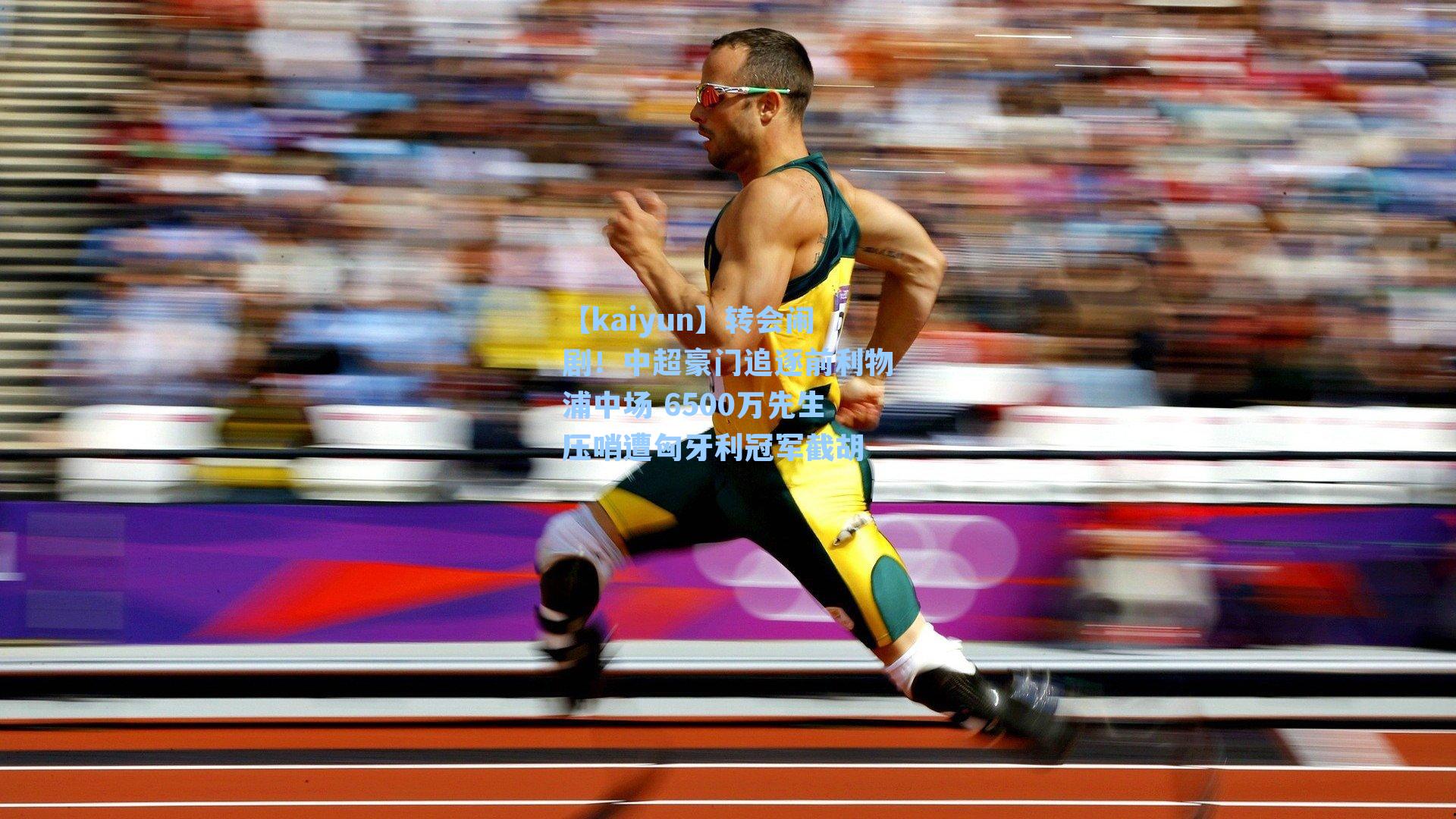 转会闹剧！中超豪门追逐前利物浦中场 6500万先生压哨遭匈牙利冠军截胡