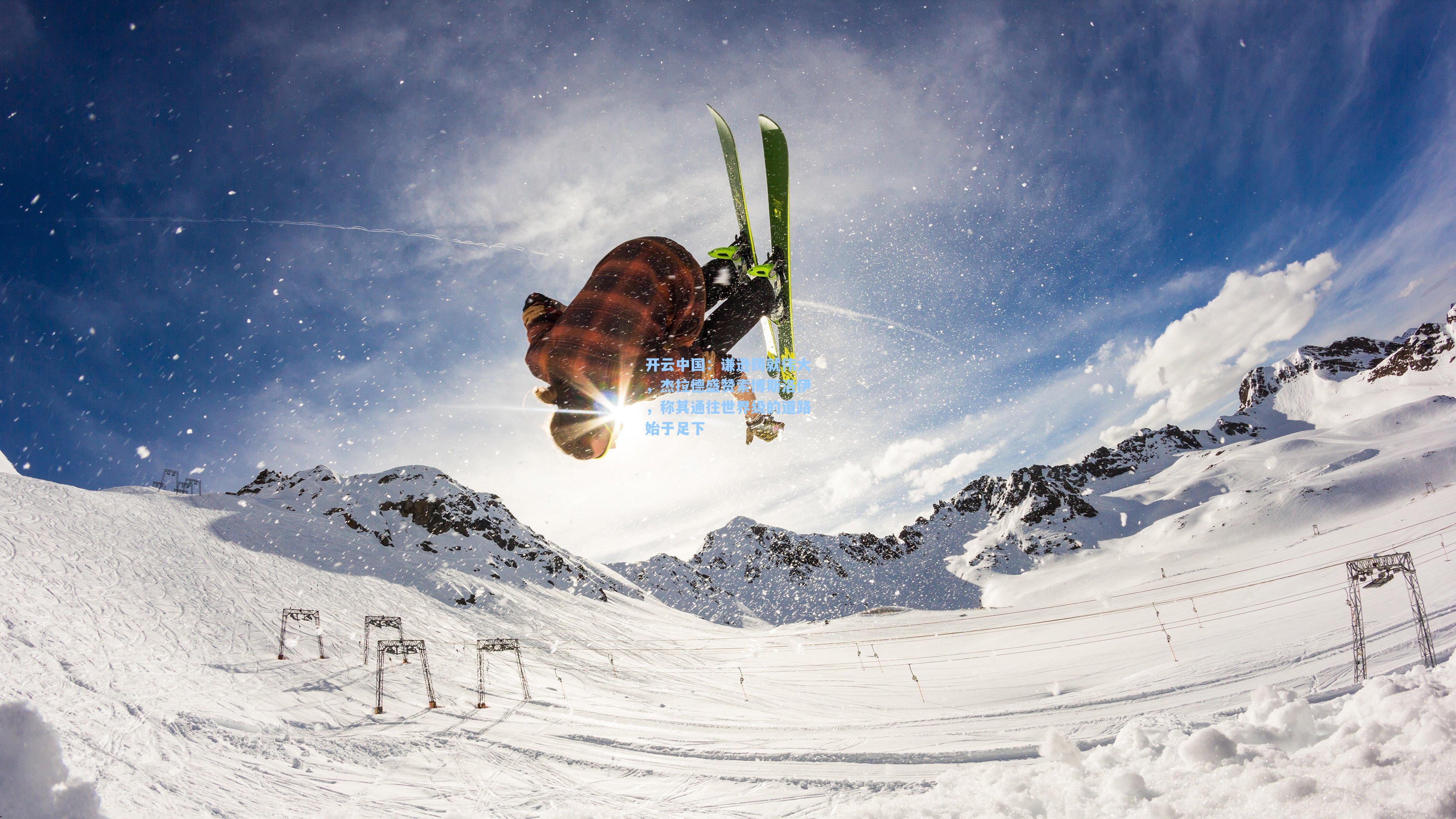 谦逊铸就伟大，杰拉德盛赞索博斯洛伊，称其通往世界级的道路始于足下