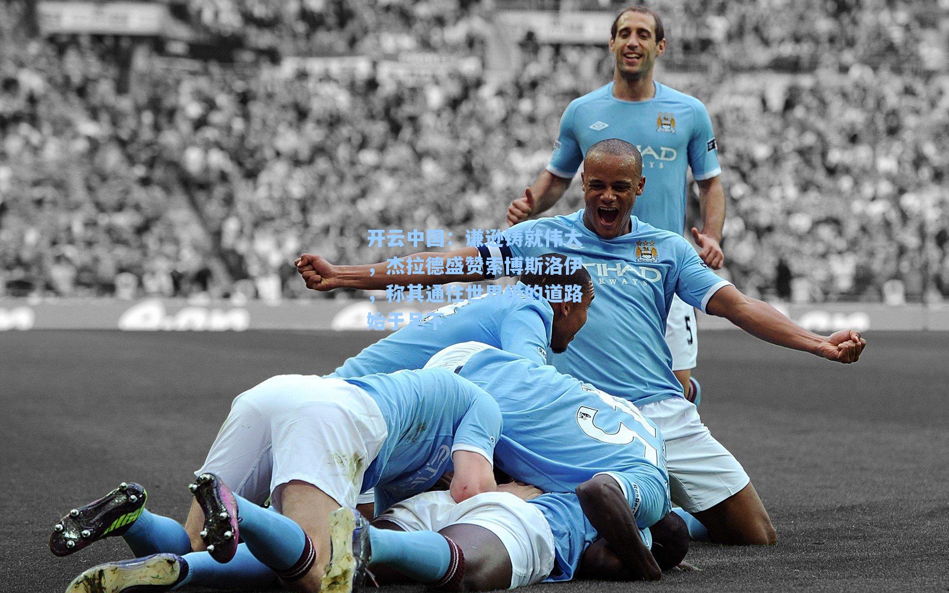 谦逊铸就伟大，杰拉德盛赞索博斯洛伊，称其通往世界级的道路始于足下