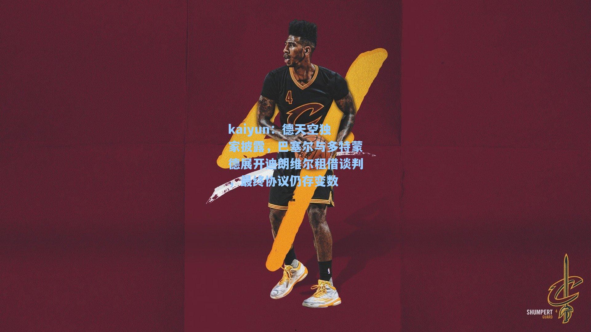 德天空独家披露，巴塞尔与多特蒙德展开迪朗维尔租借谈判，最终协议仍存变数