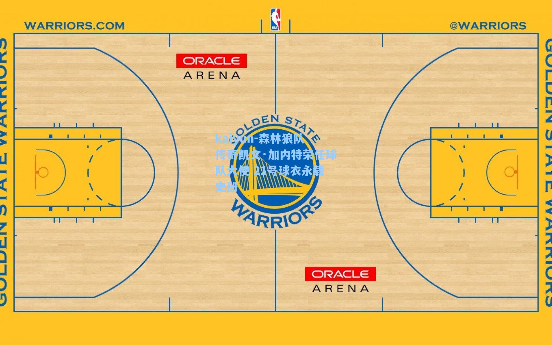 森林狼队传奇凯文·加内特荣任球队大使 21号球衣永载史册