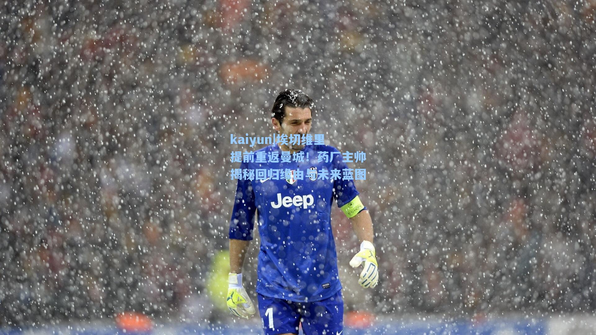 埃切维里提前重返曼城！药厂主帅揭秘回归缘由与未来蓝图