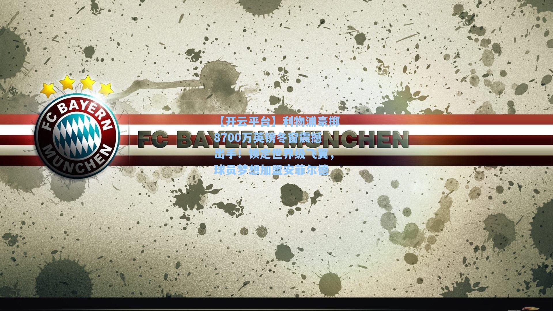 【开云平台】利物浦豪掷8700万英镑冬窗震撼出手！锁定世界级飞翼，球员梦想加盟安菲尔德