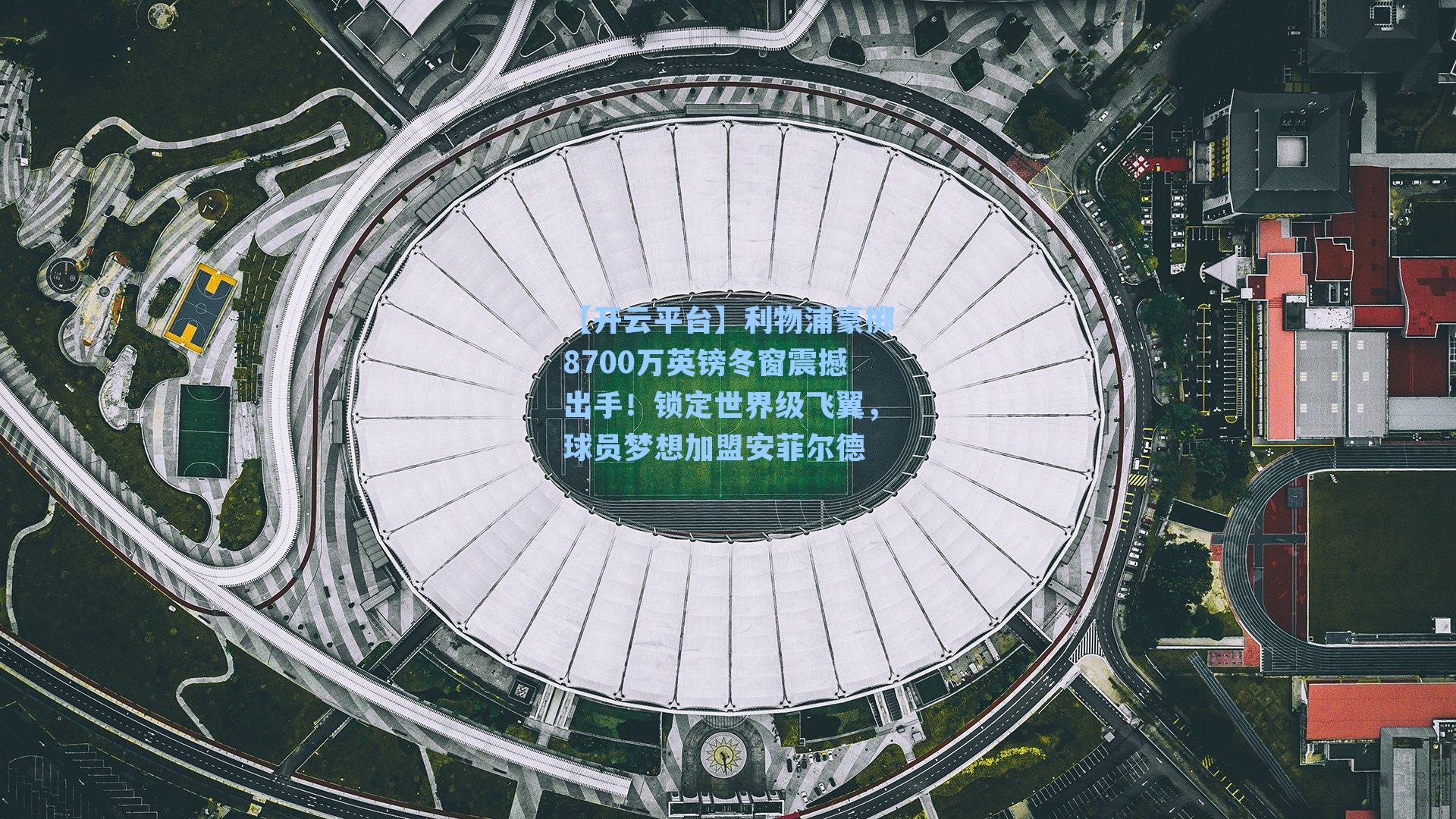 利物浦豪掷8700万英镑冬窗震撼出手！锁定世界级飞翼，球员梦想加盟安菲尔德