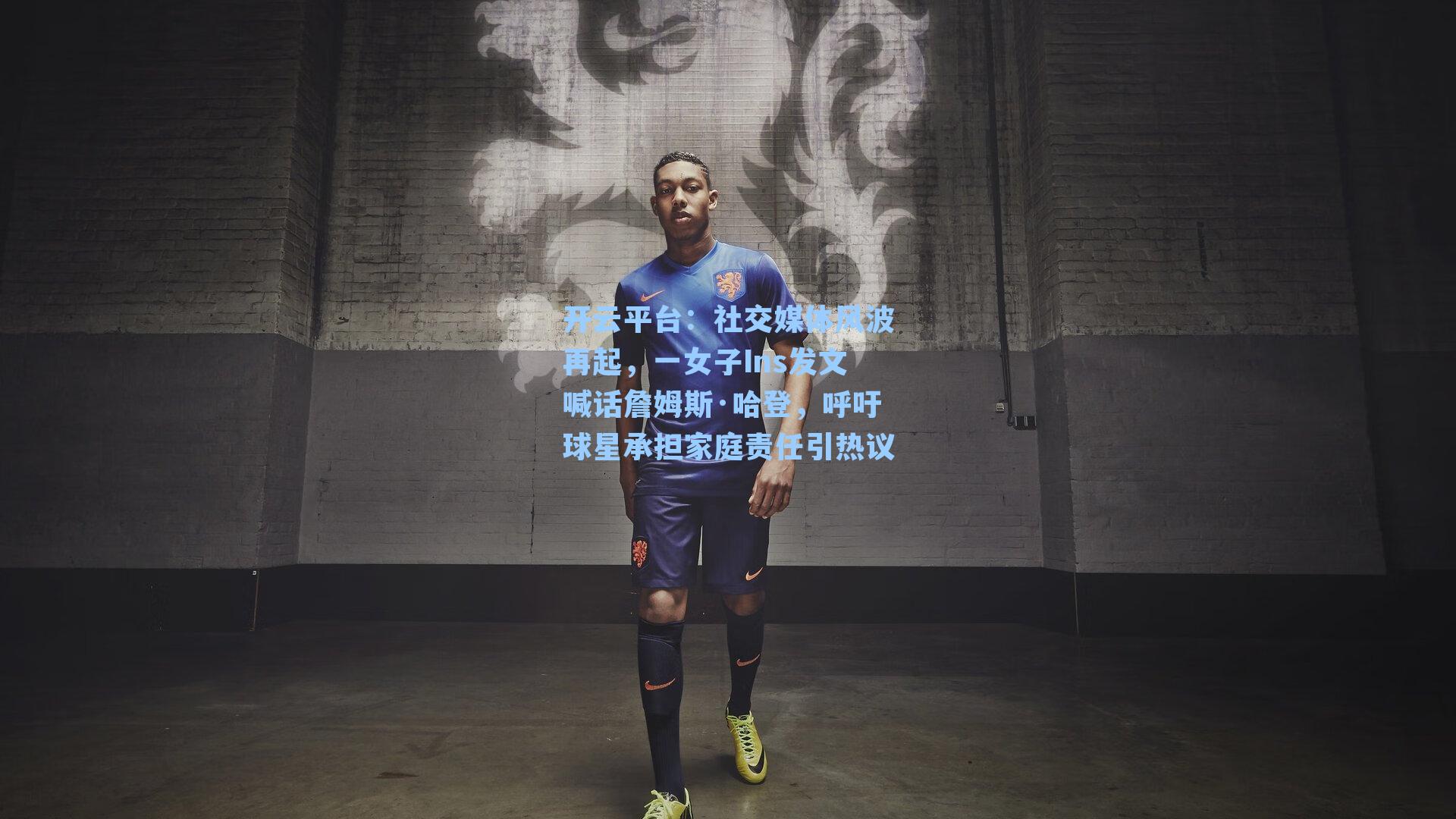 社交媒体风波再起，一女子Ins发文喊话詹姆斯·哈登，呼吁球星承担家庭责任引热议