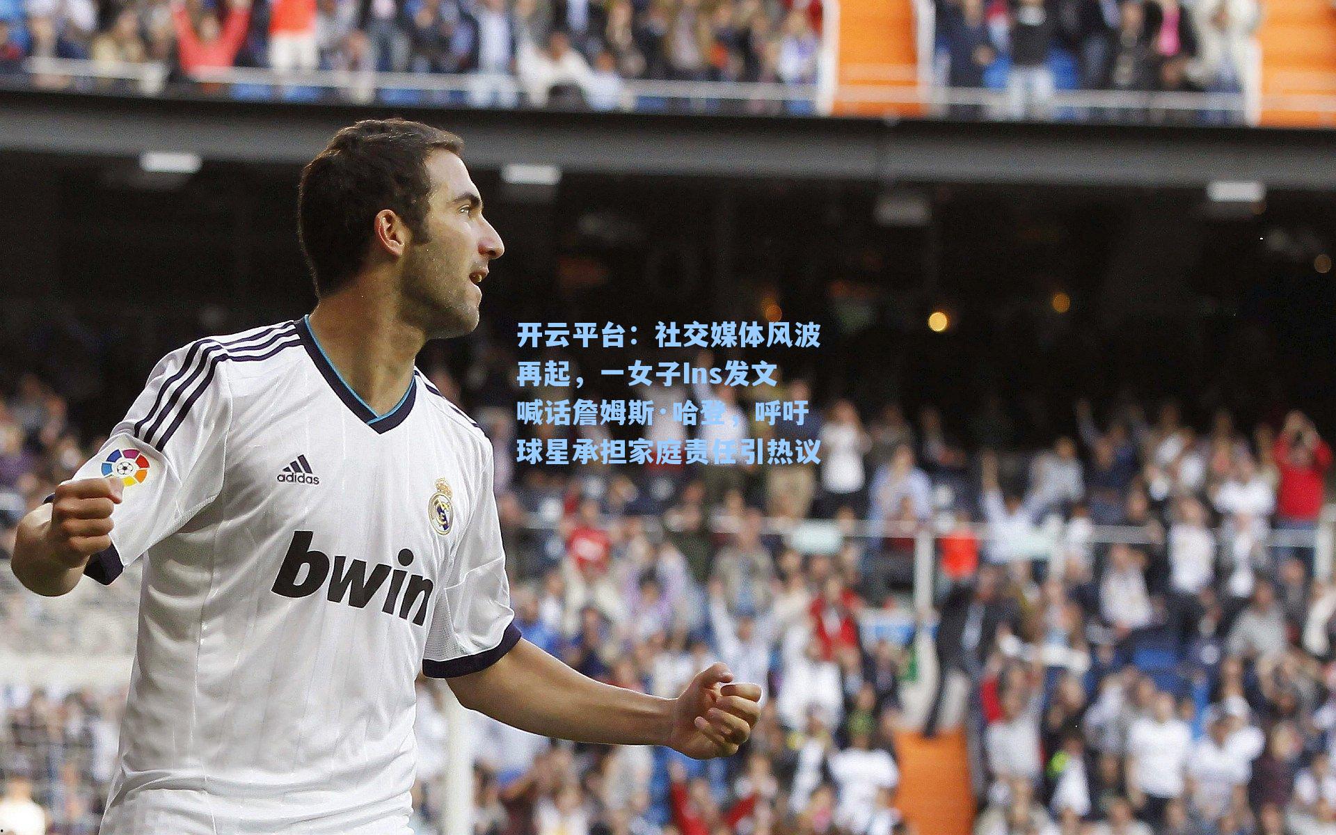 社交媒体风波再起，一女子Ins发文喊话詹姆斯·哈登，呼吁球星承担家庭责任引热议