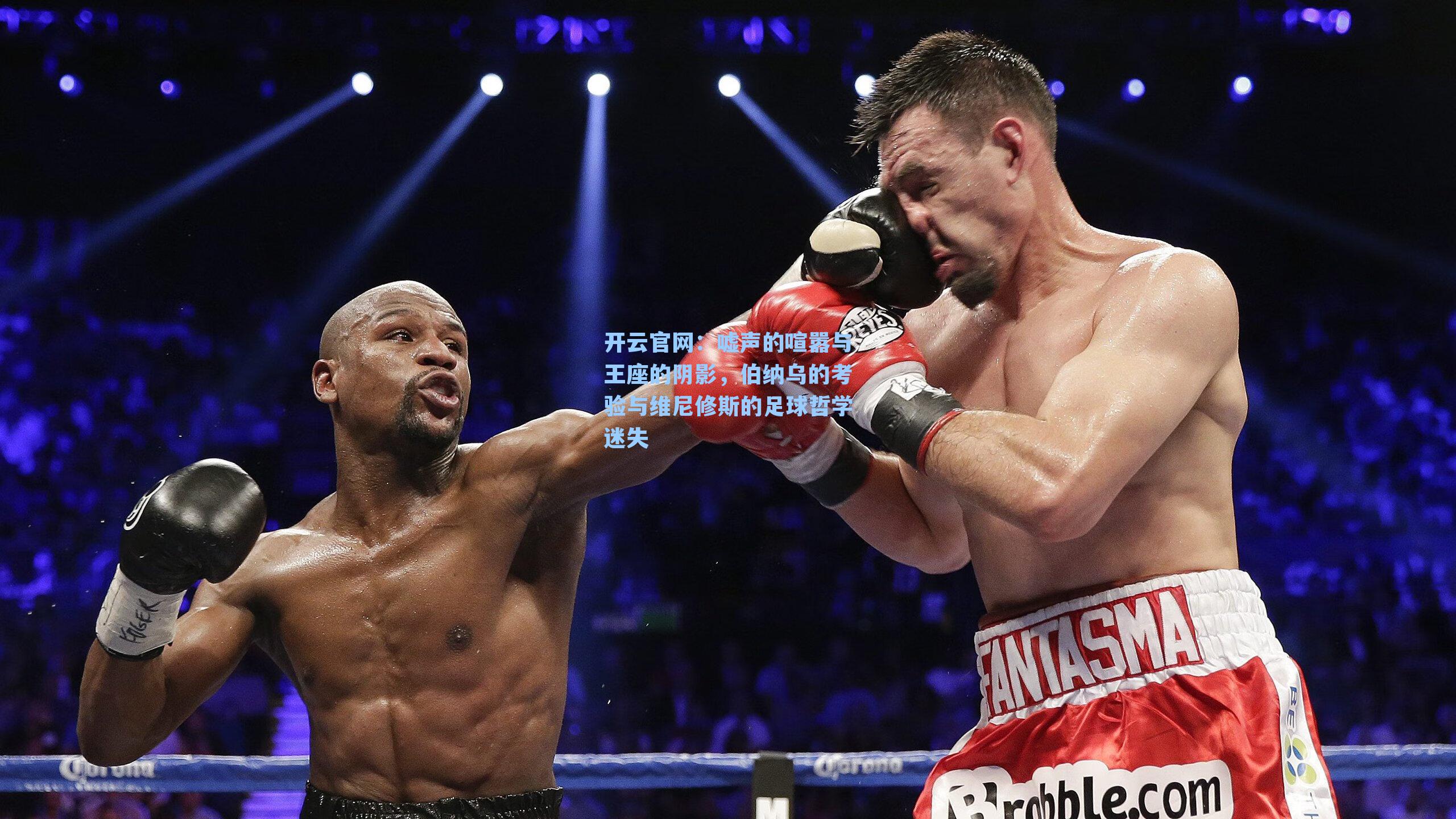 嘘声的喧嚣与王座的阴影，伯纳乌的考验与维尼修斯的足球哲学迷失