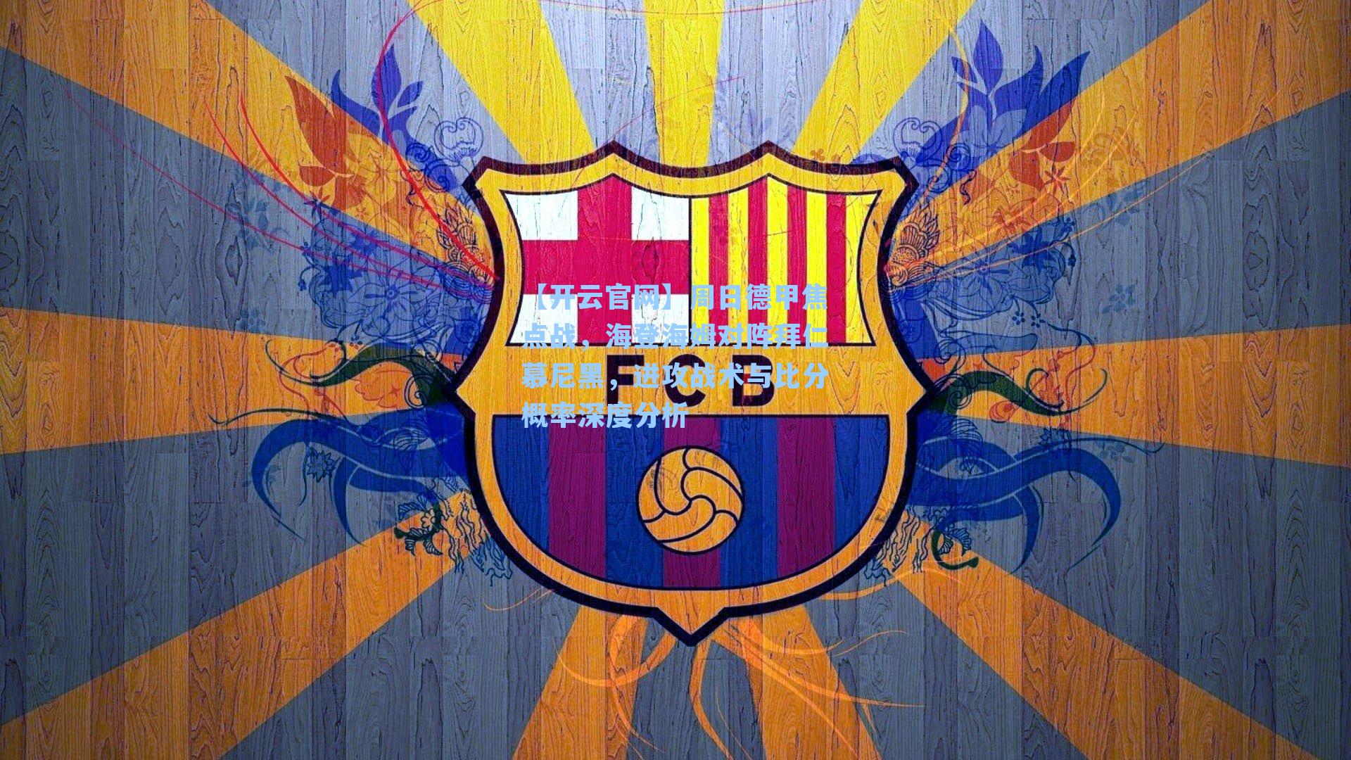 周日德甲焦点战，海登海姆对阵拜仁慕尼黑，进攻战术与比分概率深度分析