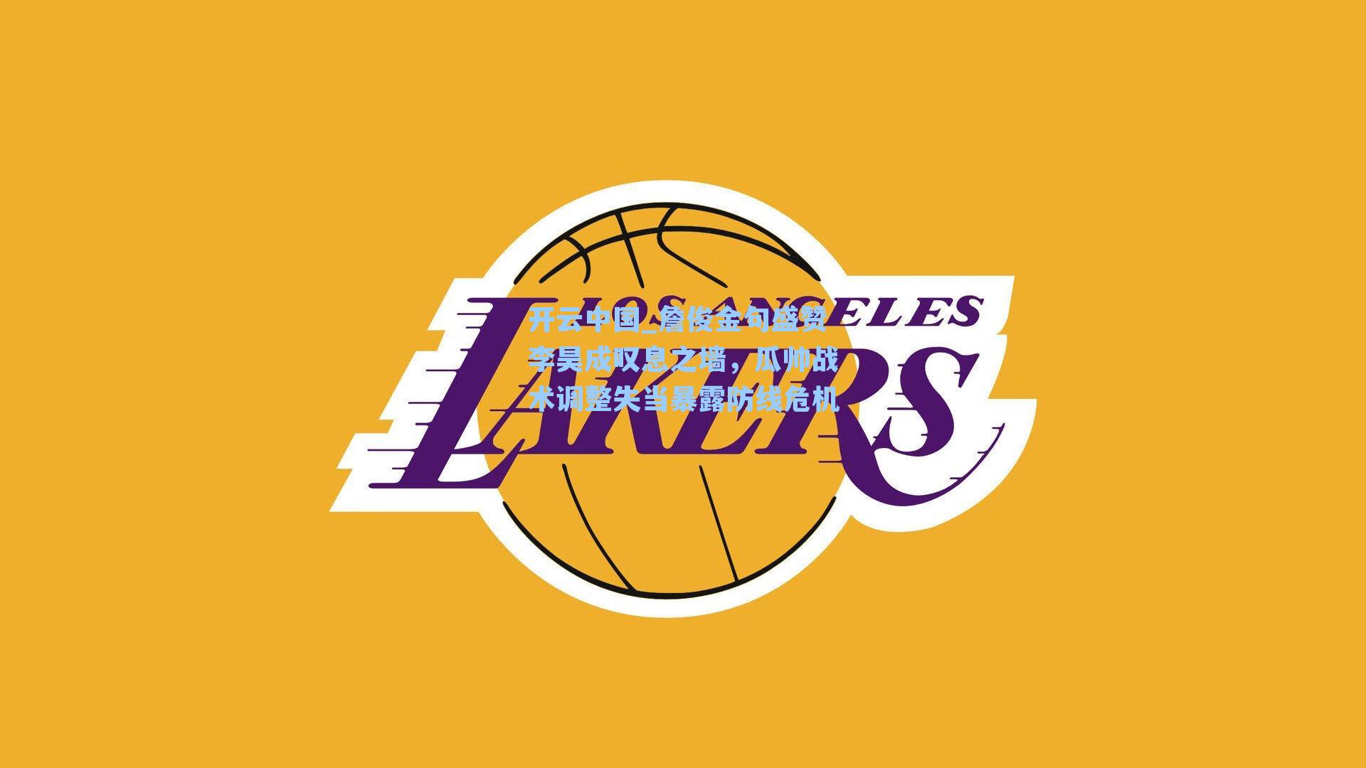 詹俊金句盛赞李昊成叹息之墙，瓜帅战术调整失当暴露防线危机