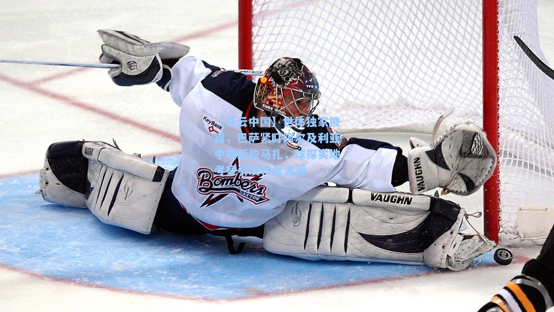 【开云中国】世体独家披露，巴萨紧盯阿尔及利亚中场新锐马扎，球探实地考察引发转会波澜