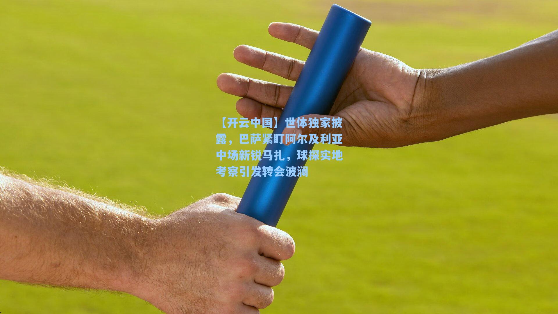 世体独家披露，巴萨紧盯阿尔及利亚中场新锐马扎，球探实地考察引发转会波澜