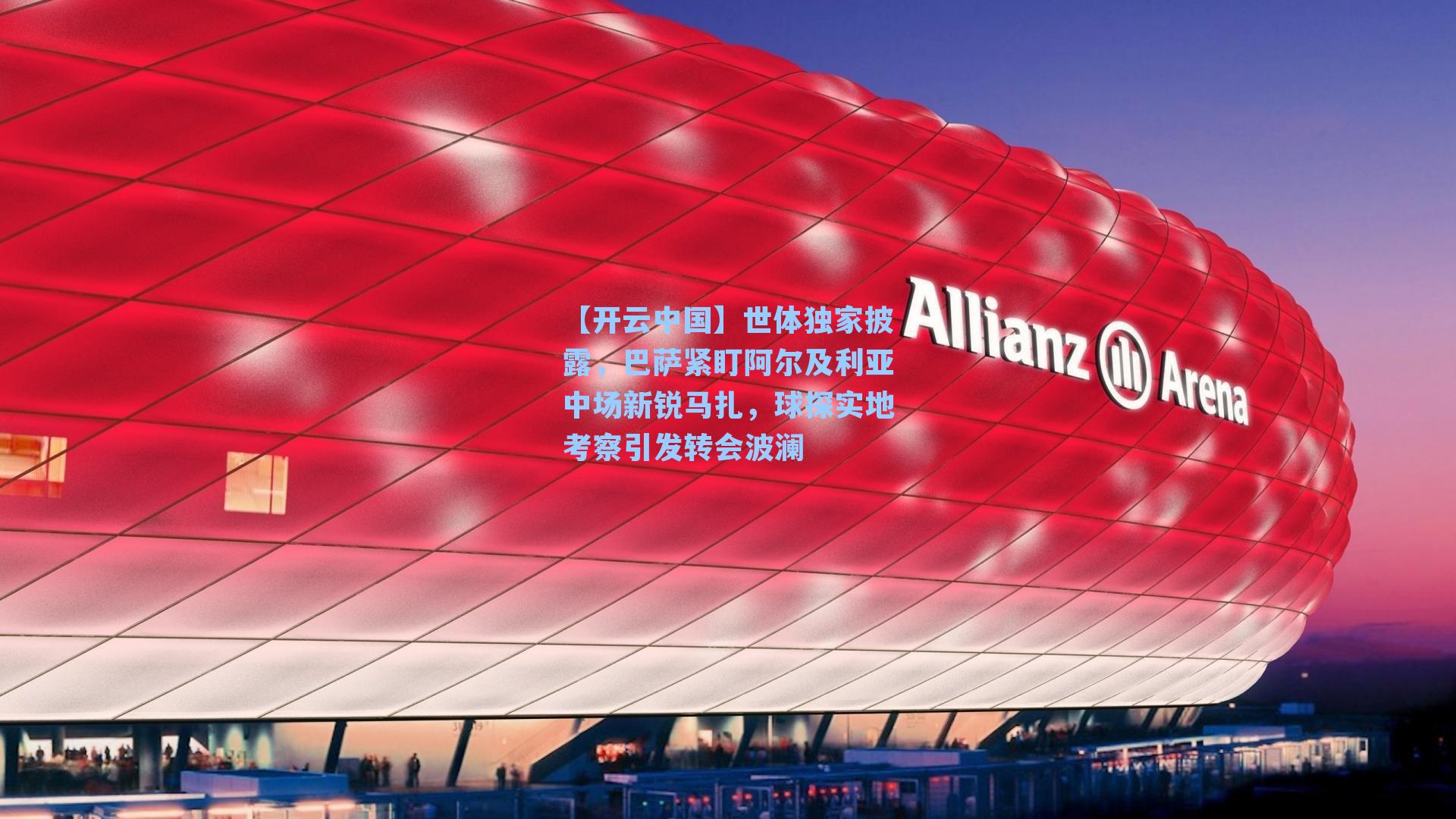 世体独家披露，巴萨紧盯阿尔及利亚中场新锐马扎，球探实地考察引发转会波澜