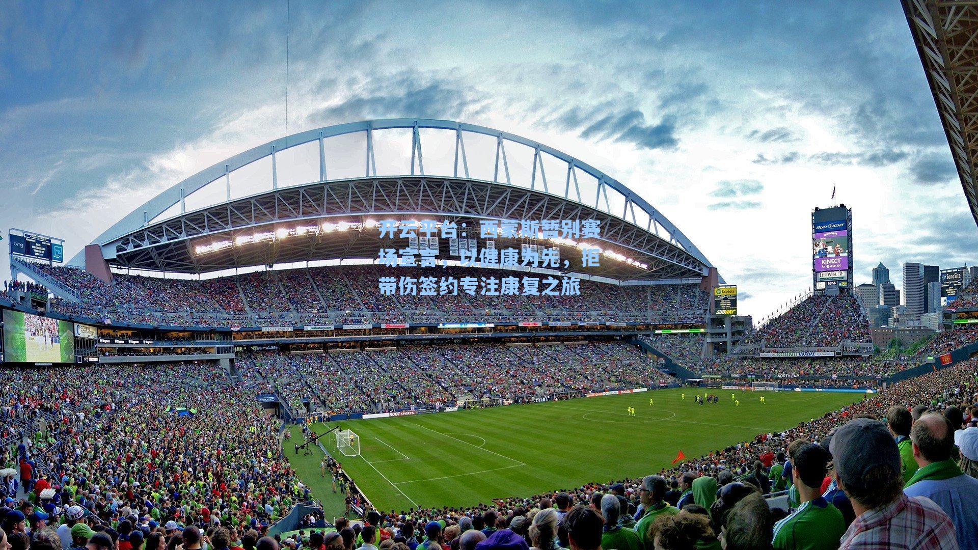 开云平台：西蒙斯暂别赛场宣言，以健康为先，拒带伤签约专注康复之旅