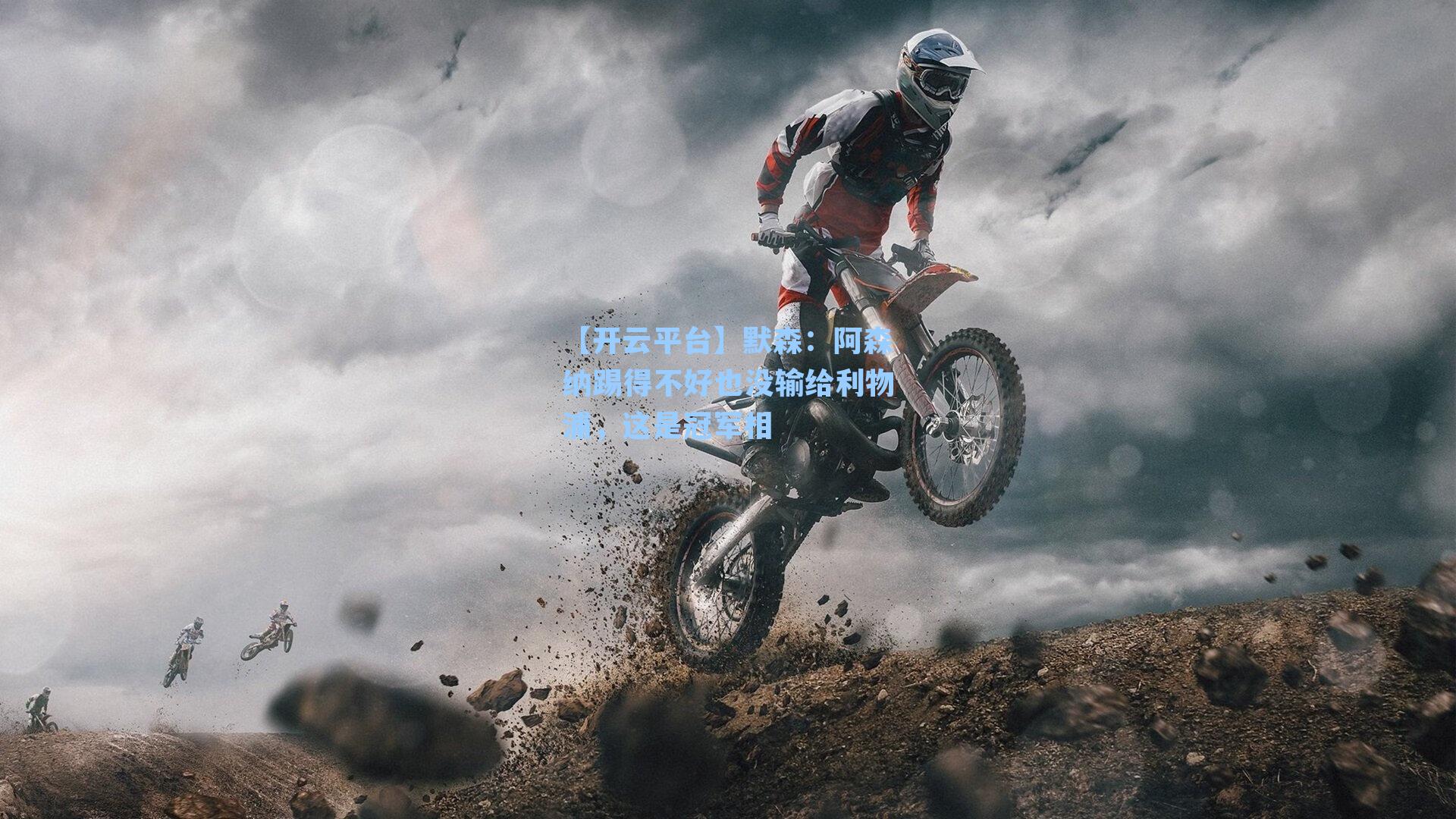 默森：阿森纳踢得不好也没输给利物浦，这是冠军相