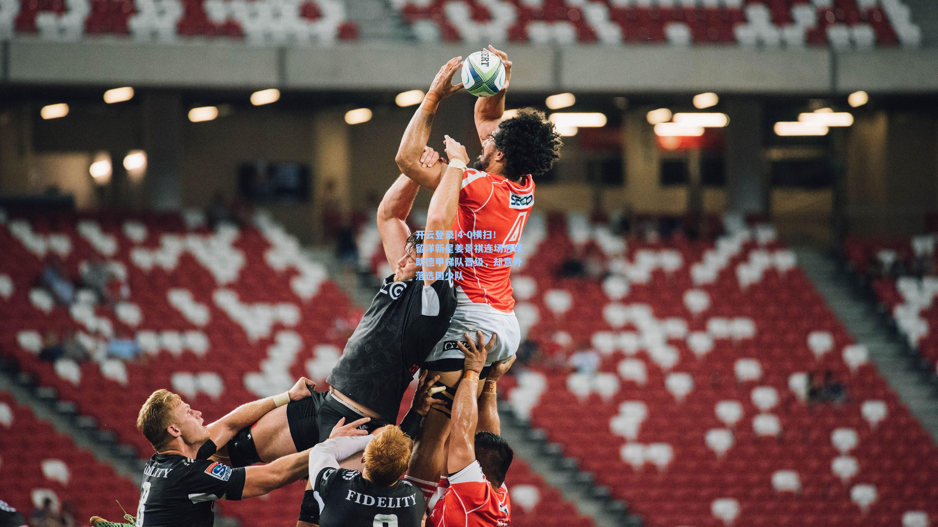 开云登录|4-0横扫！留洋新星姜景祺连场进球助德甲梯队晋级，却意外落选国少队