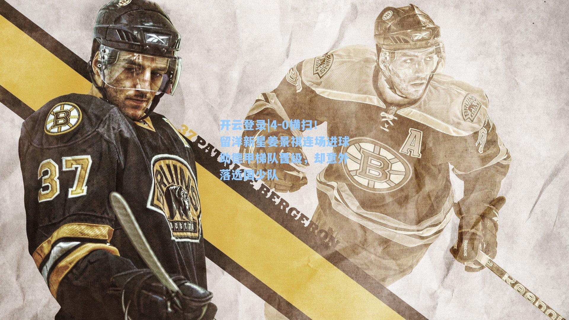 4-0横扫！留洋新星姜景祺连场进球助德甲梯队晋级，却意外落选国少队