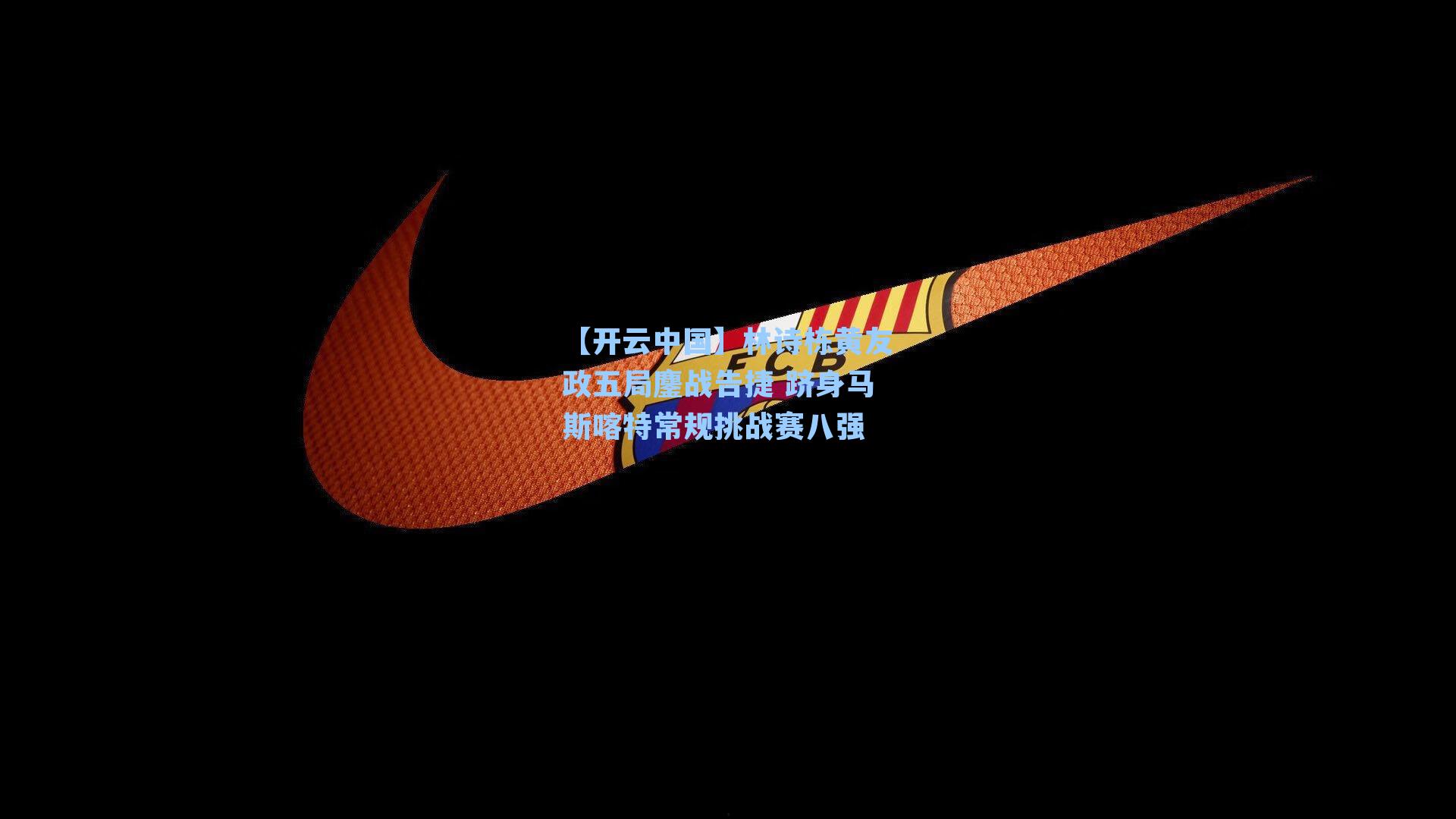 林诗栋黄友政五局鏖战告捷 跻身马斯喀特常规挑战赛八强