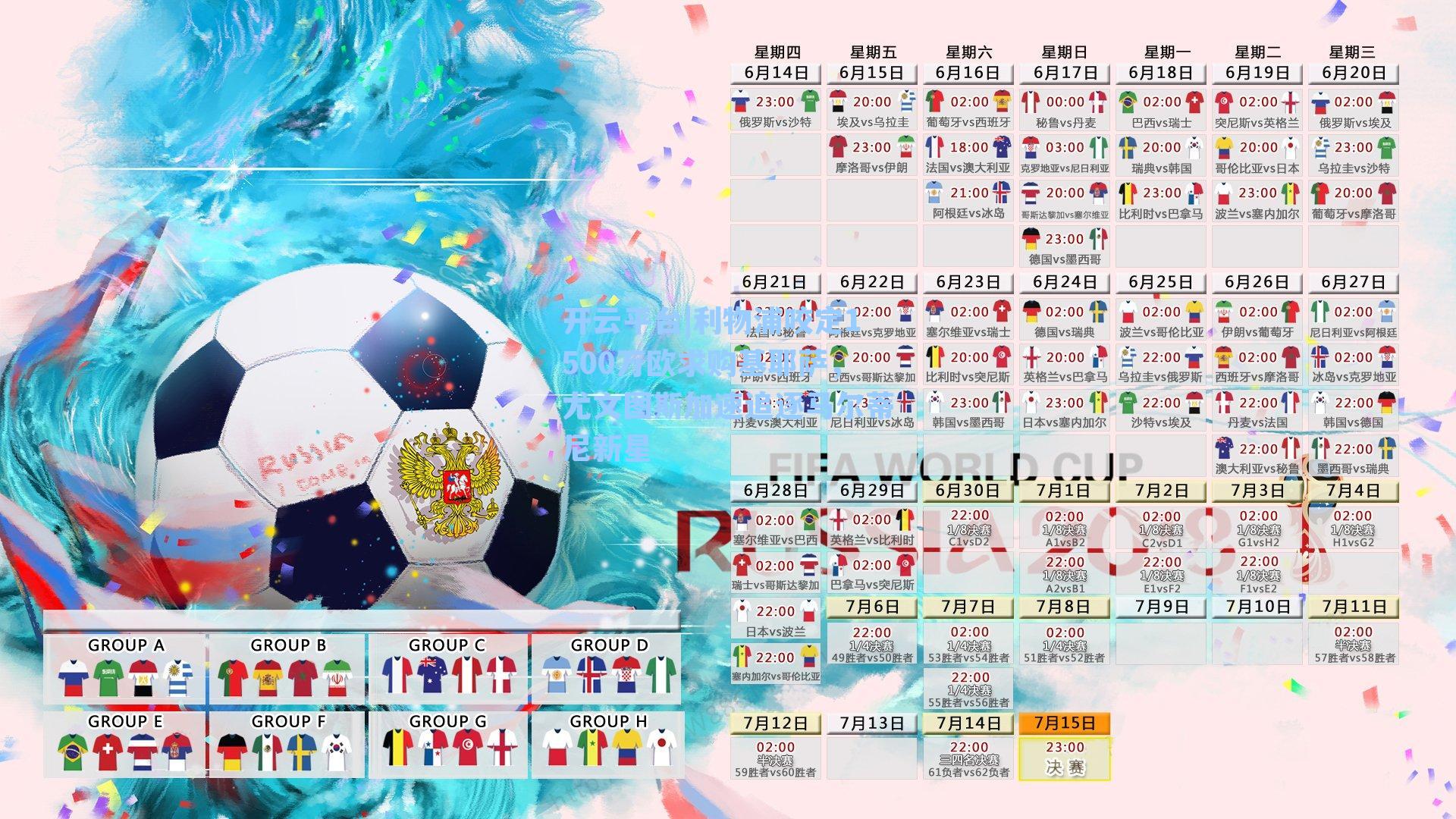 利物浦咬定1500万欧求购基耶萨，尤文图斯加速追逐马尔蒂尼新星