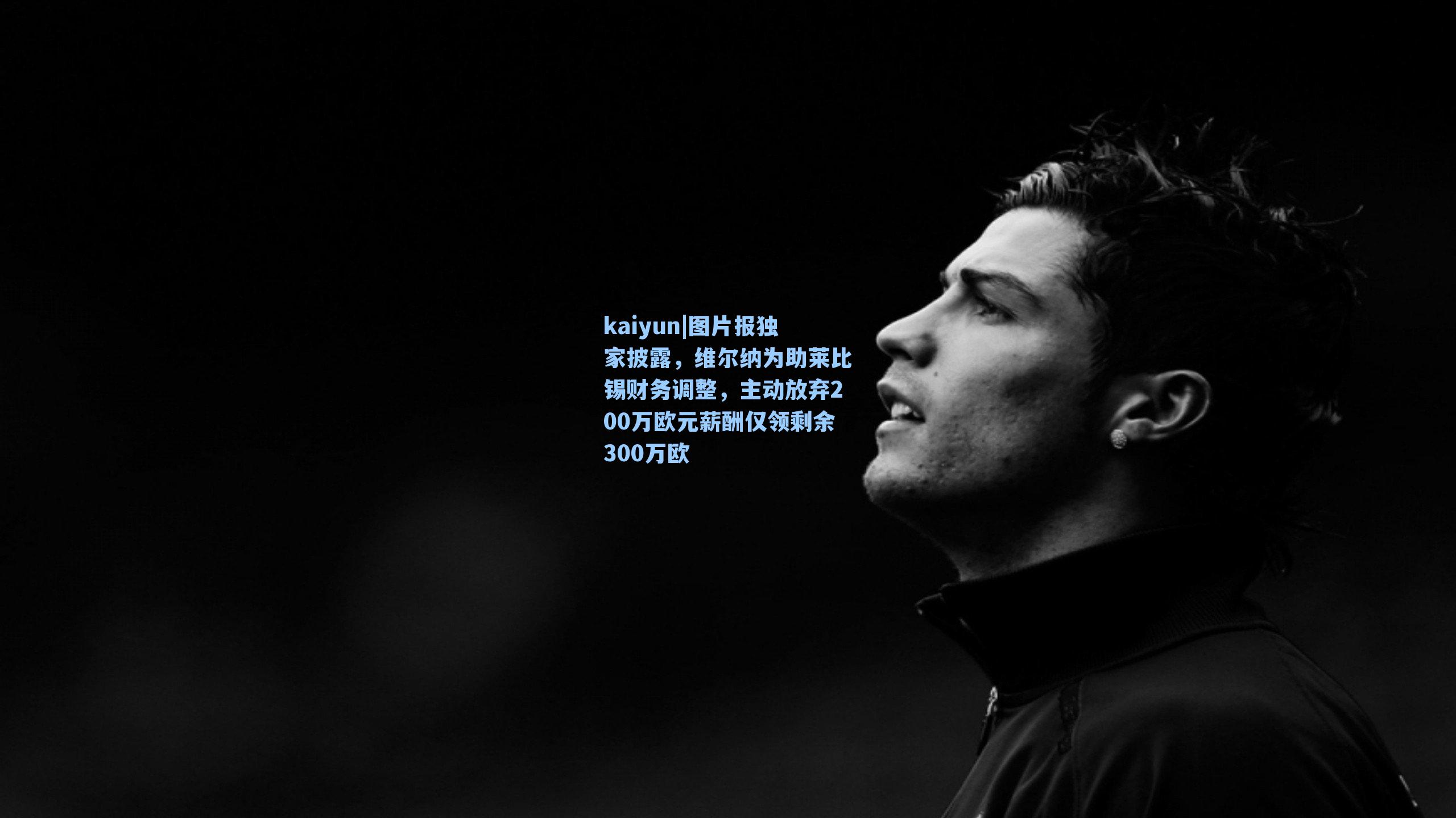 图片报独家披露，维尔纳为助莱比锡财务调整，主动放弃200万欧元薪酬仅领剩余300万欧