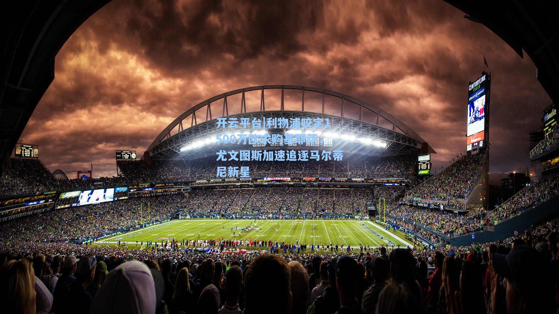 利物浦咬定1500万欧求购基耶萨，尤文图斯加速追逐马尔蒂尼新星